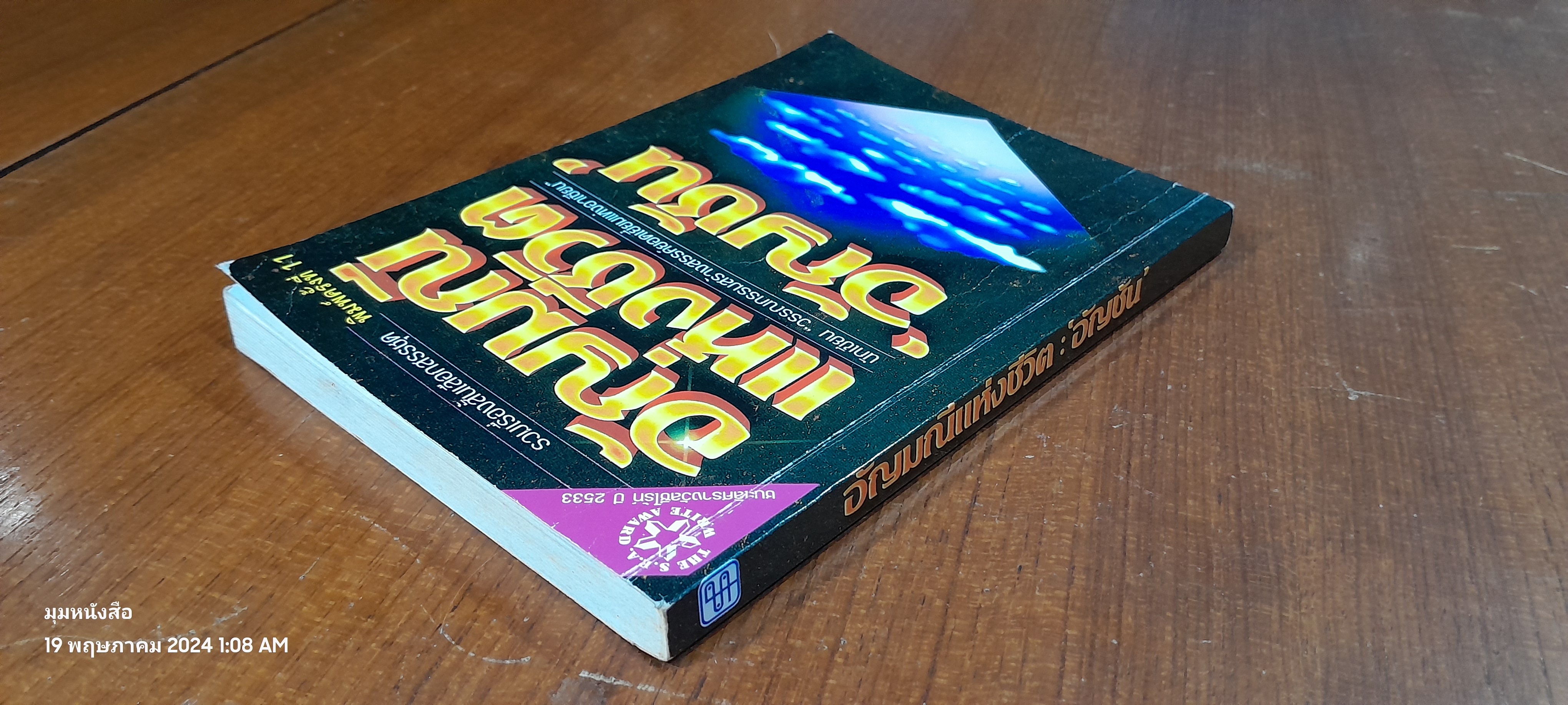 อัญมณีแห่งชีวิต / อัญชัน