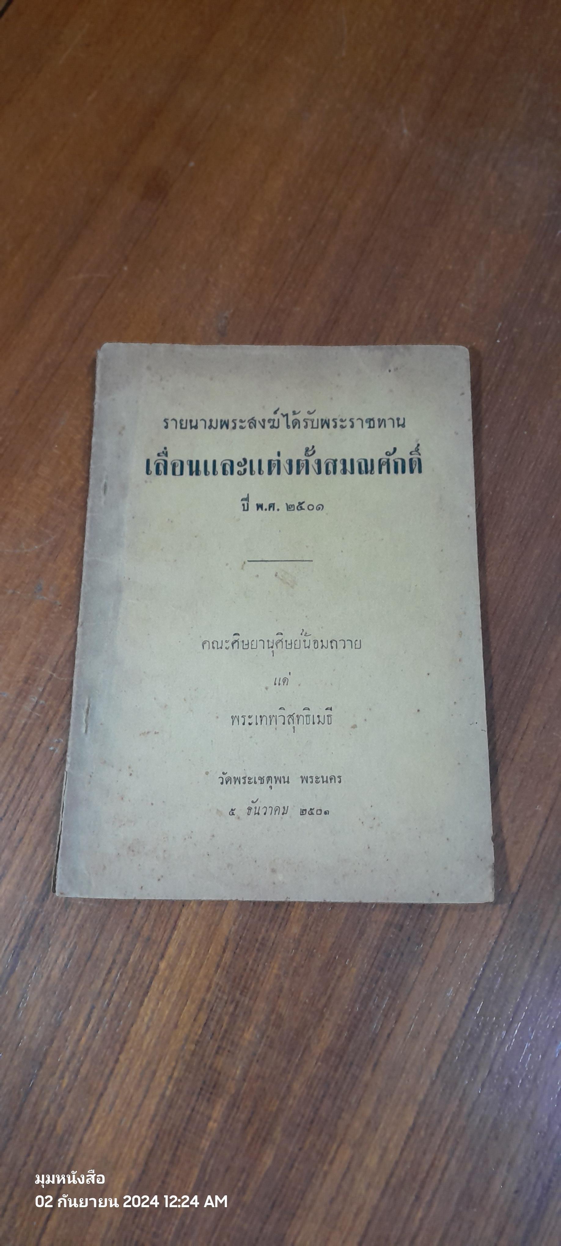 รายนามพระสงฆ์ได้รับพระราชทาน เลื่อนและแต่งตั้งสมณศักดิ์ ปี พ.ศ.๒๕๐๑