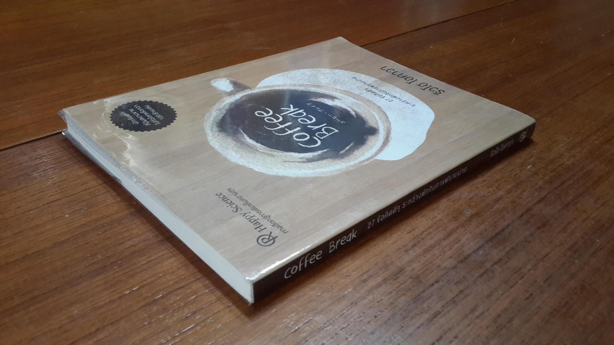 Coffee Break 27 ข้อคิดดีๆ ระหว่างพักจิบกาแฟยามบ่าย / ริวโฮ โอคาวา