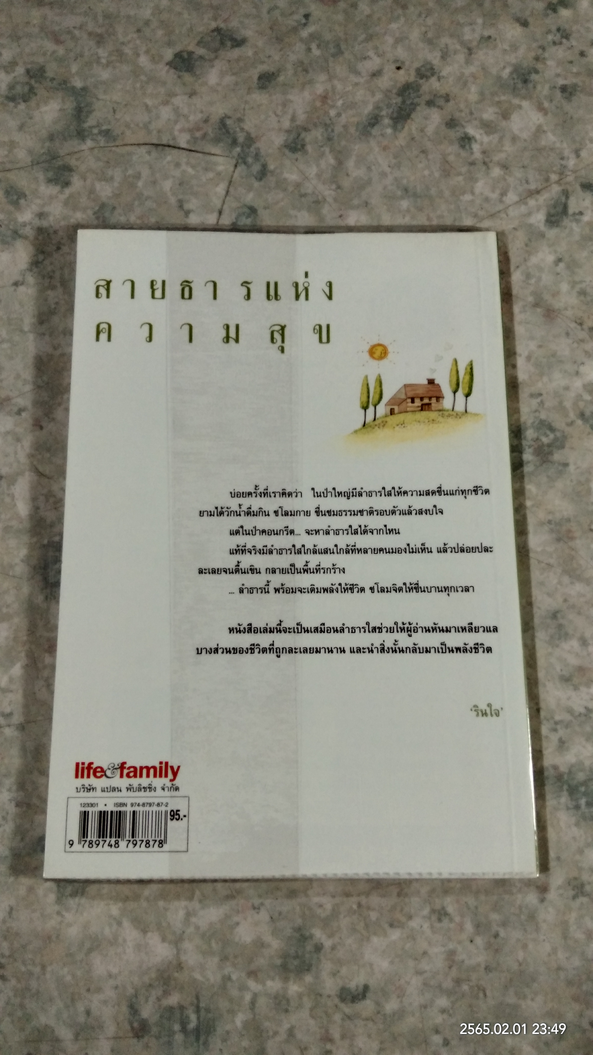 สายธารแห่งความสุข / รินใจ