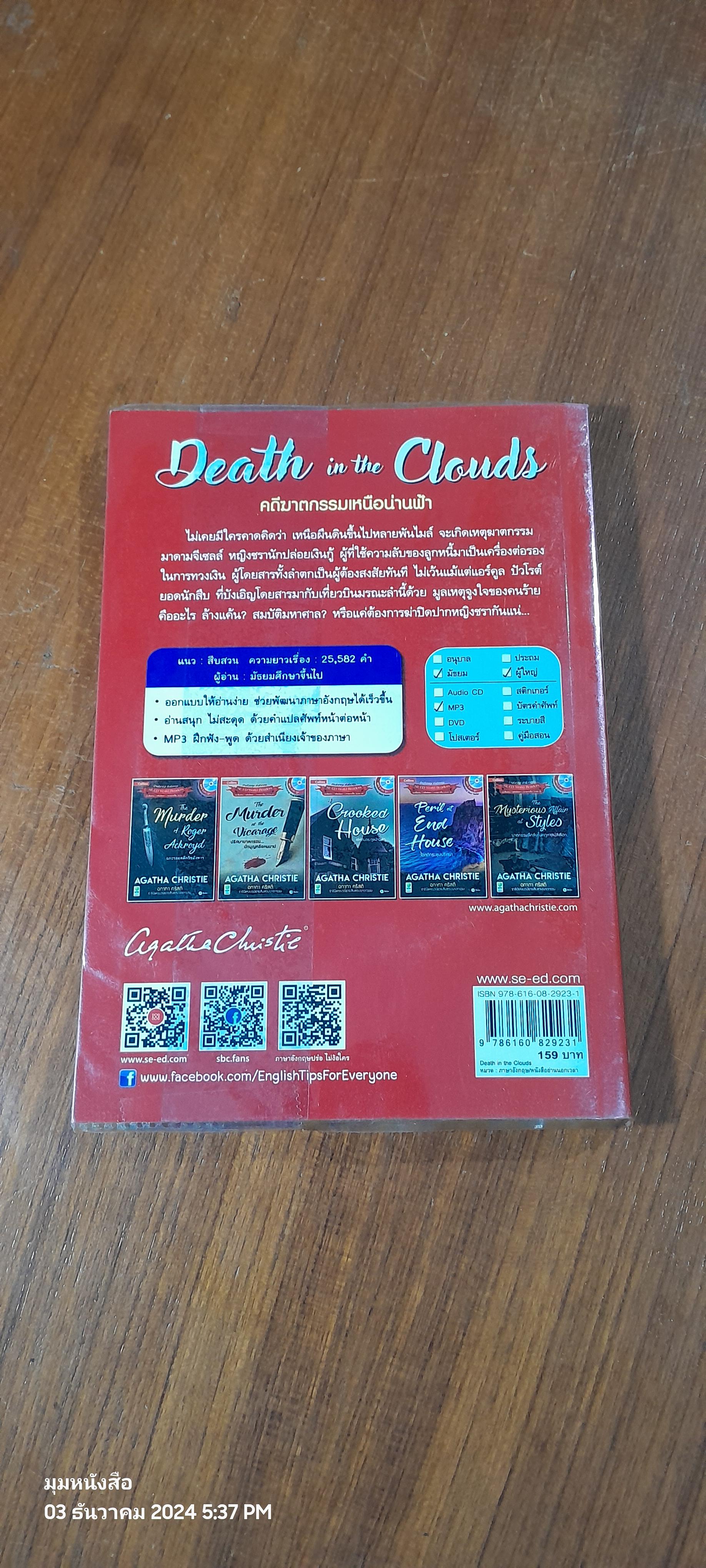 อ่านอังกฤษ เก่งอังกฤษ : Deaath in the Clouds คดีฆาตกรรมเหนือน่านฟ้า + MP3