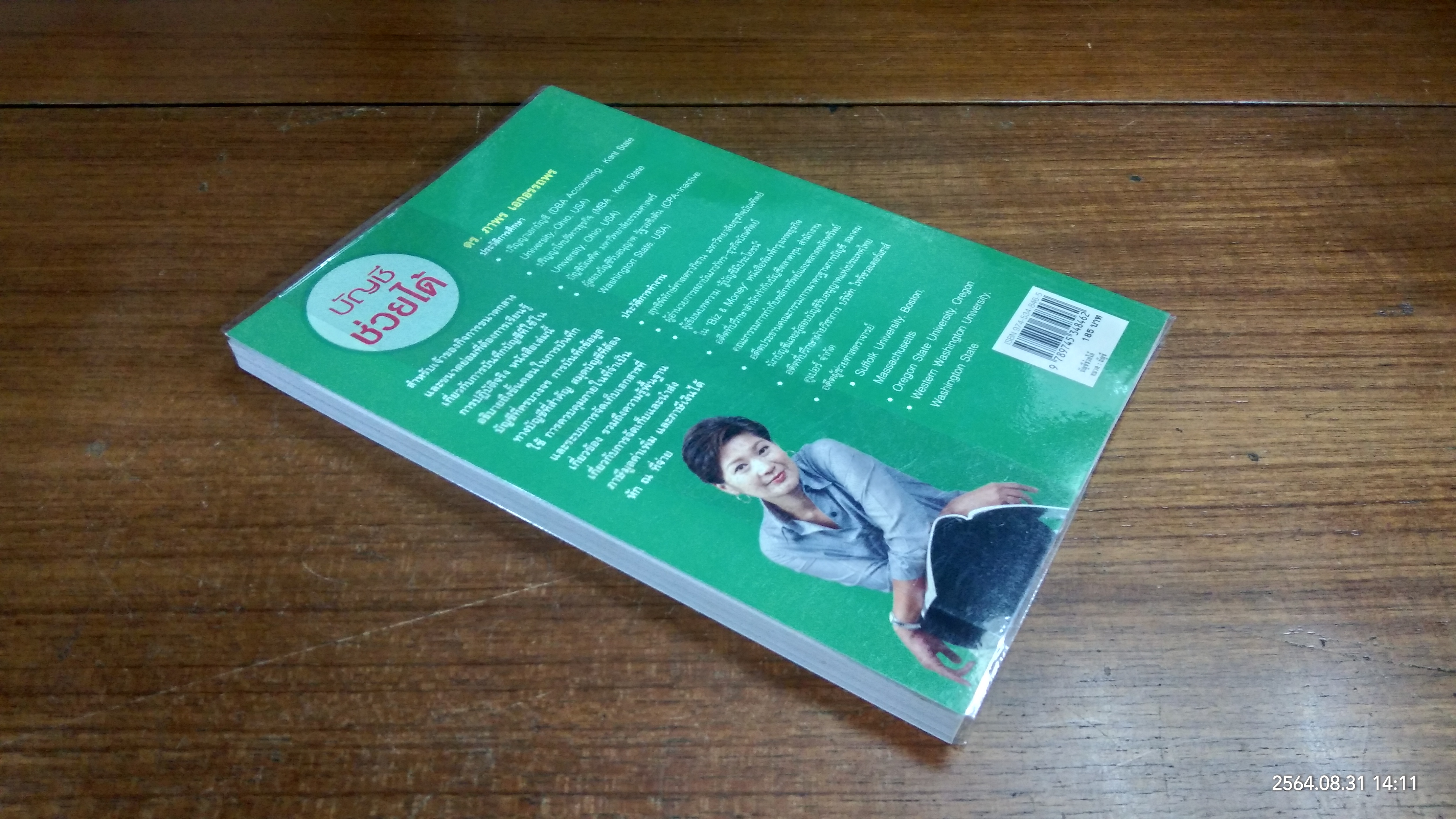 บัญชี ช่วยได้ / ดร.ภาพร เอกอรรถพร