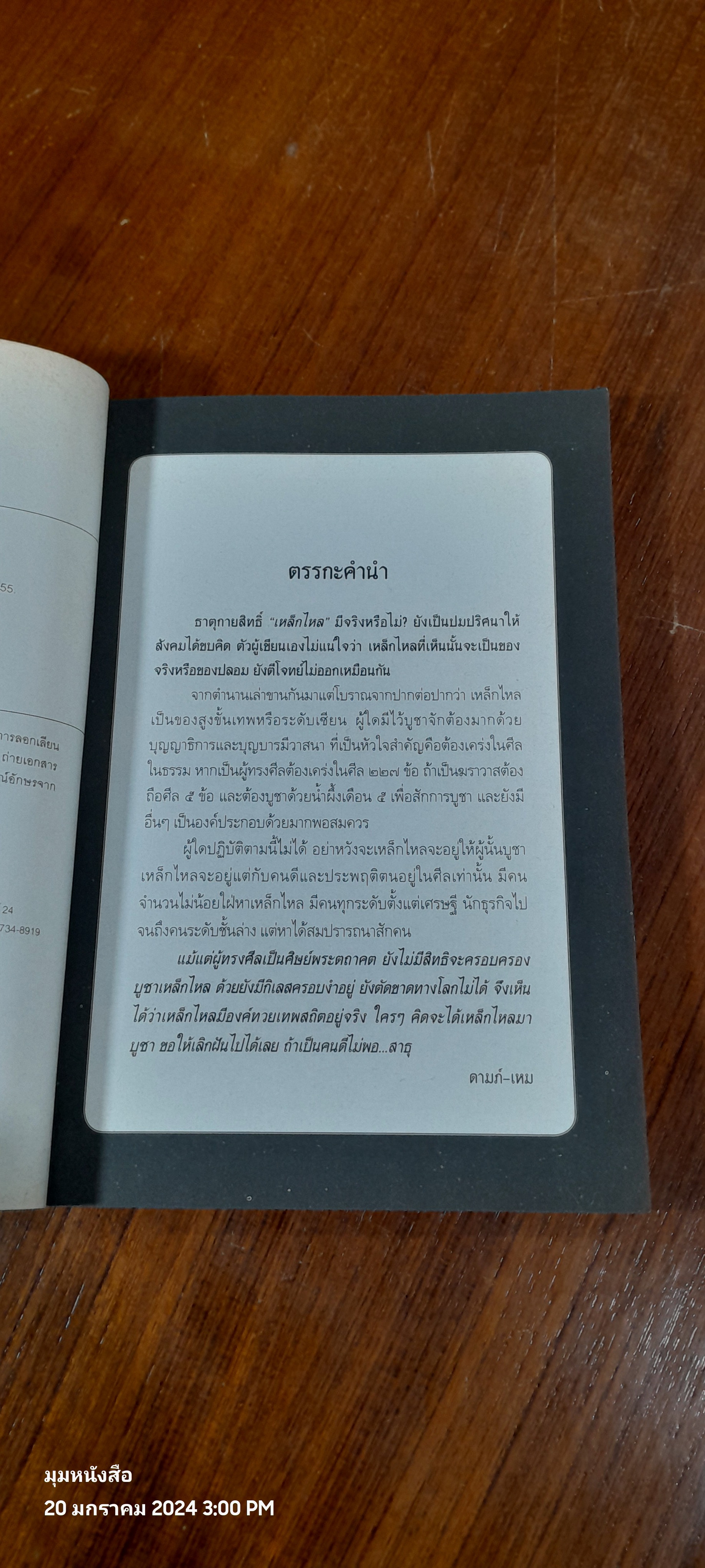 เหล็กไหล สุดยอดธาตุกายสิทธิ์ / ดามภ์ - เหม