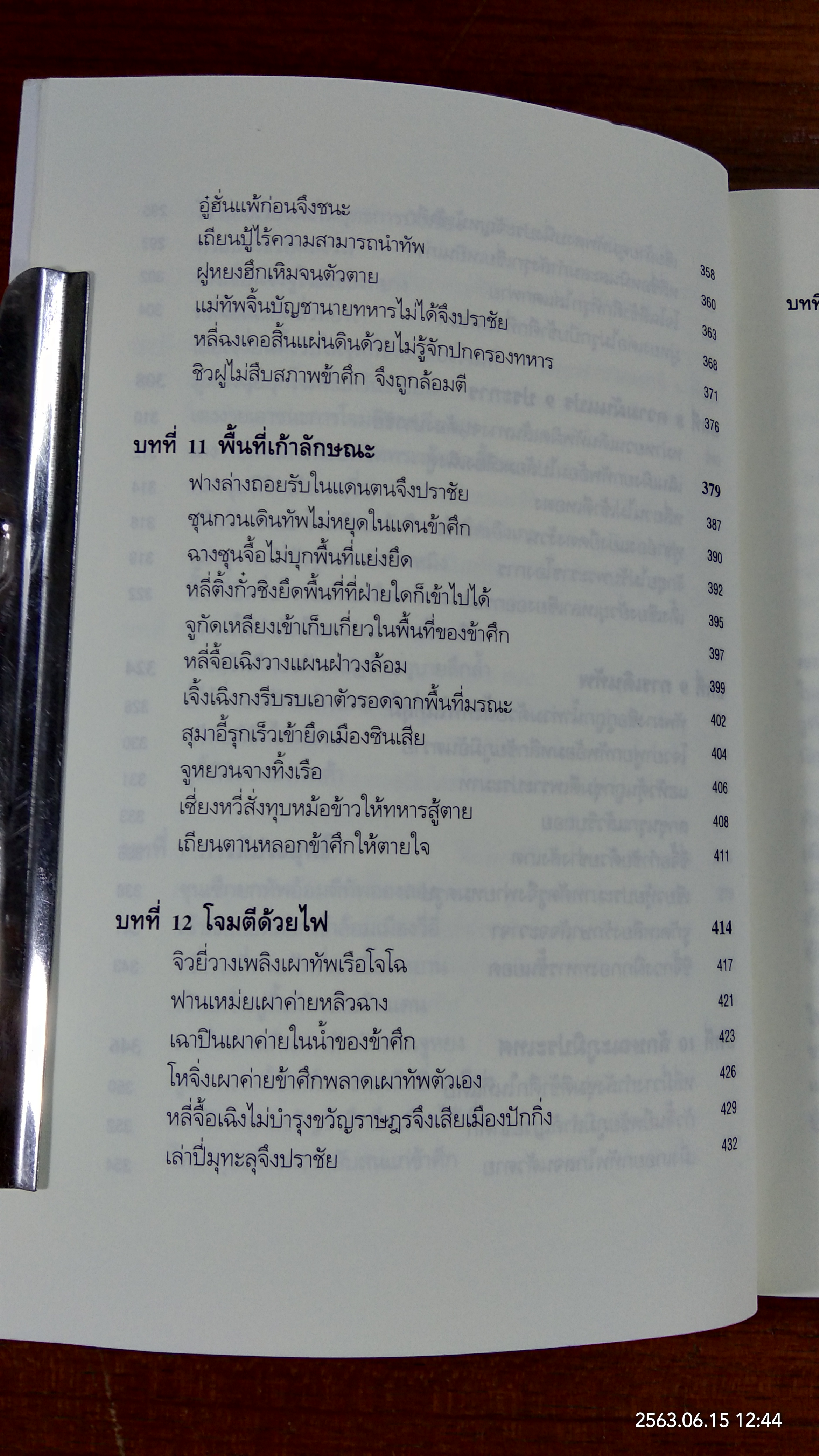 พิชัยสงครามซุนวู ฉบับ 133 ตัวอย่างการยุทธ์ / อธิคม สวัสดิญาณ