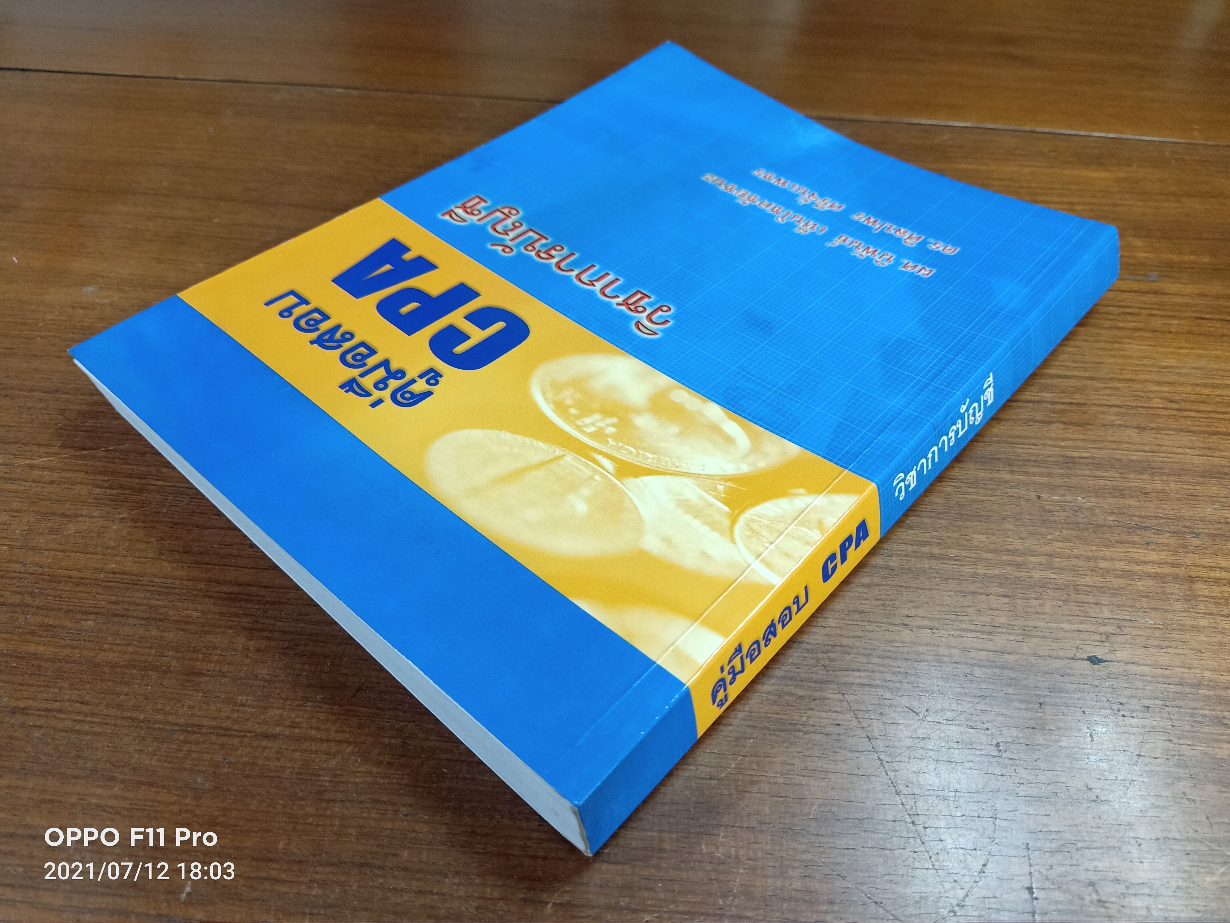 คู่มือสอบ CPA วิชาการบัญชี / ผศ.นิพันธ์ เห็นโชคชัยชนะ ดร.ศิลปพร ศรีจั่นเพชร