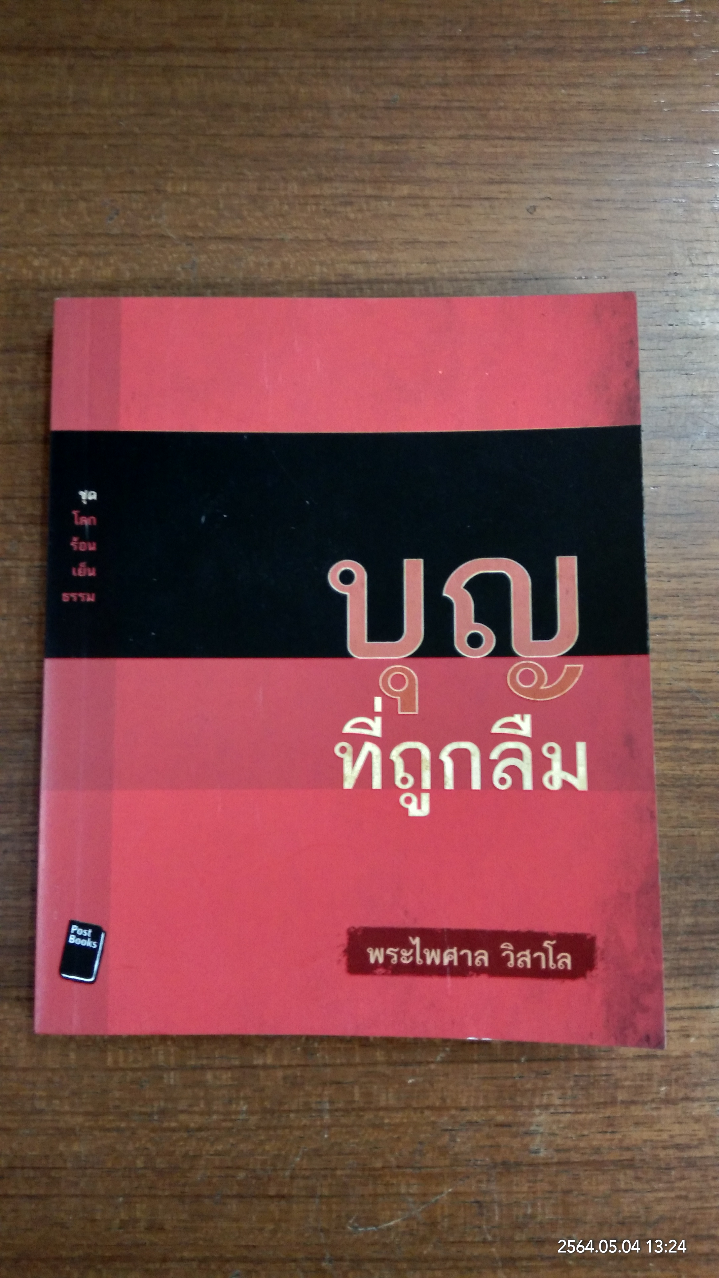 บุญที่ถูกลืม / พระไพศาล วิสาโล