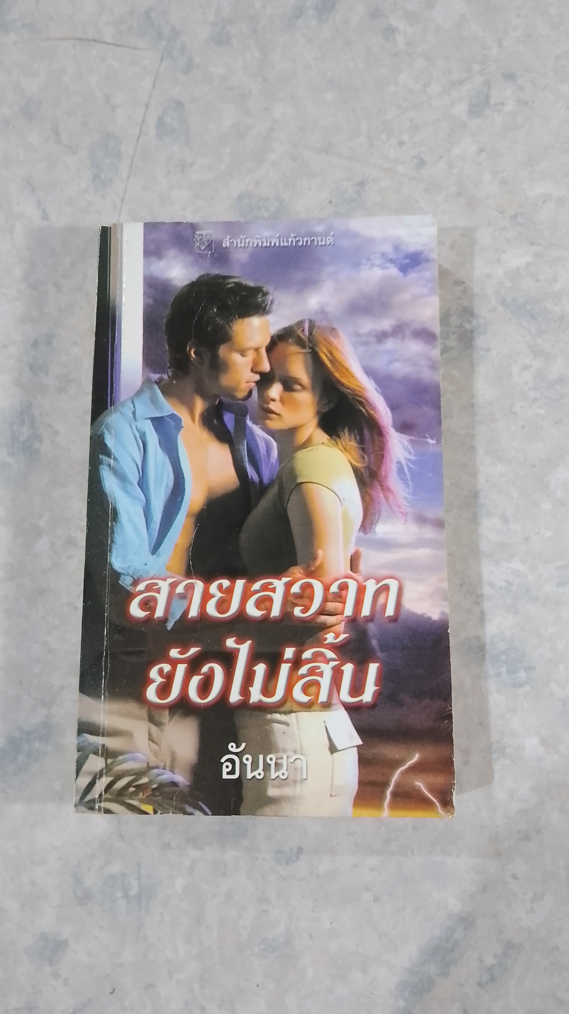 สายสวาทยังไม่สิ้น / อันนา แปล