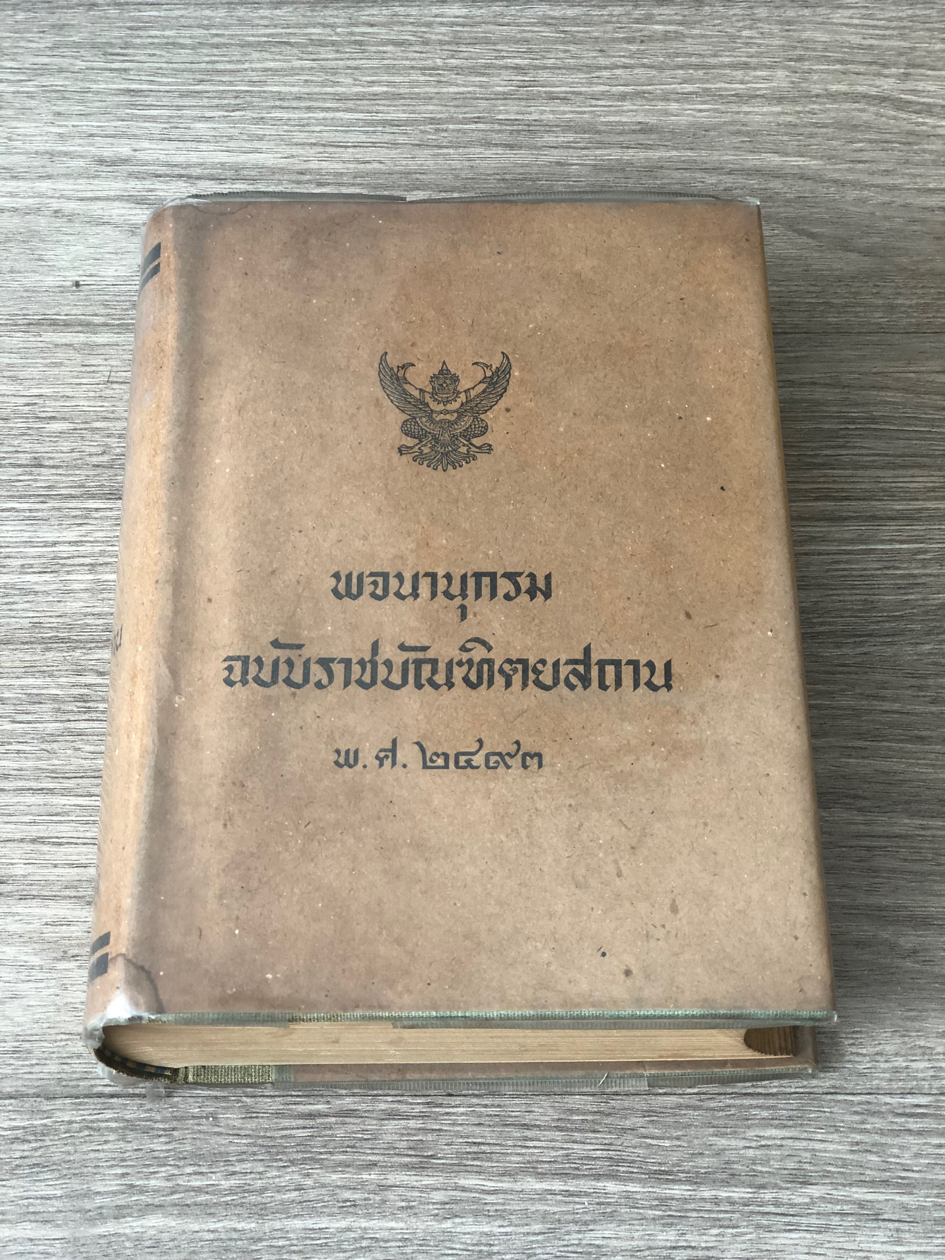 พจนานุกรม ฉบับราชบัณฑิตยสถาน พ.ศ.๒๔๙๓ (พิมพ์ครั้งที่ ๑๕ พ.ศ.๒๔๑๙)