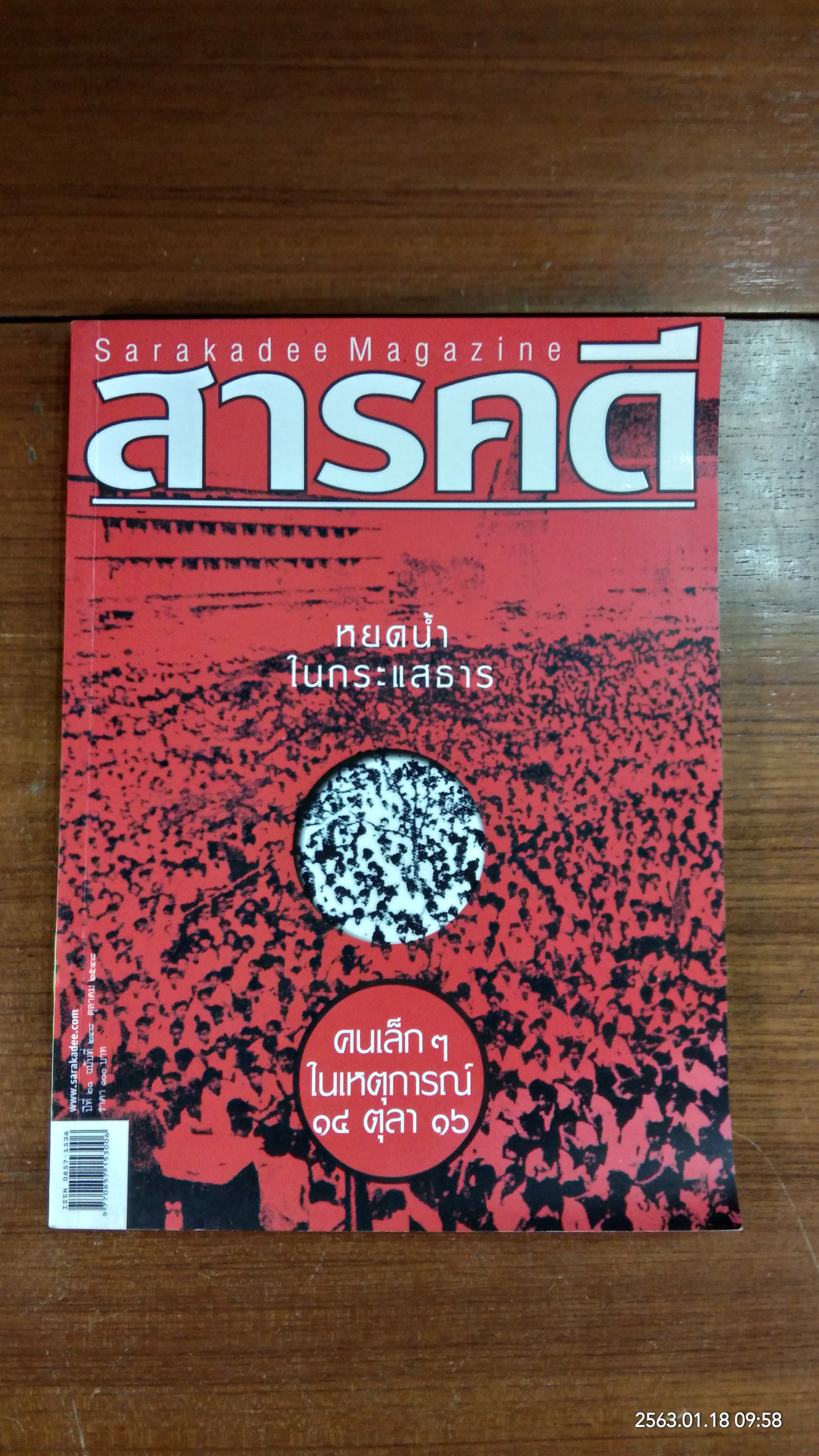 สารคดี ปีที่ 21 ฉบับที่ 248