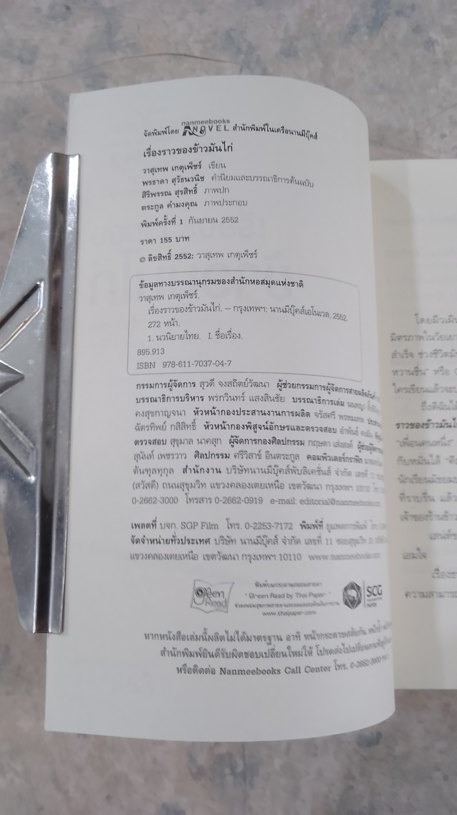 เรื่องราวของข้าวมันไก่ / วาสุเทพ เกตุเพ็ชร์