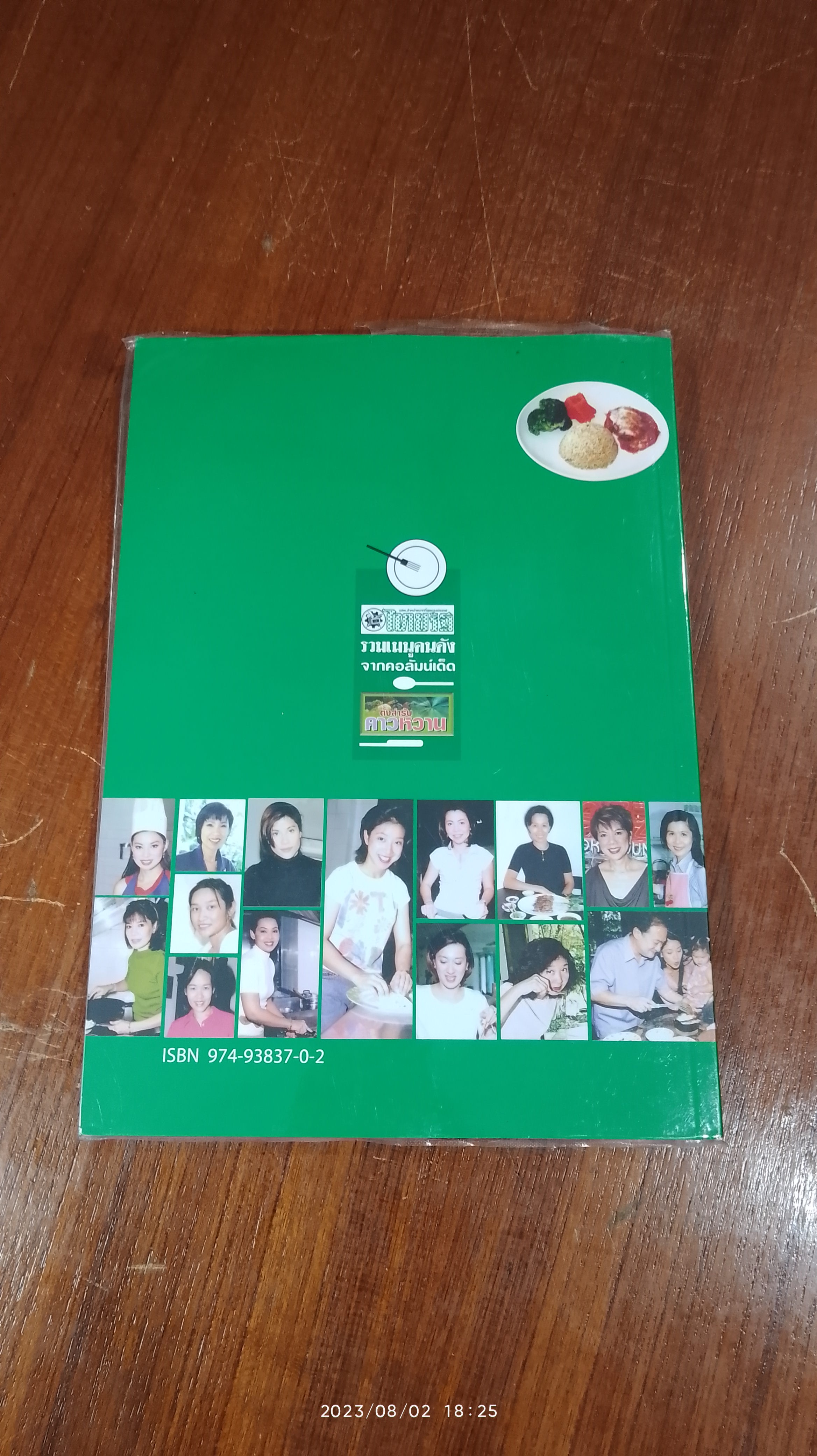 รวมเมนูคนดัง เล่ม 1 / ตั้งสำรับคาวหวาน หนังสือพิมพ์ไทยรัฐ