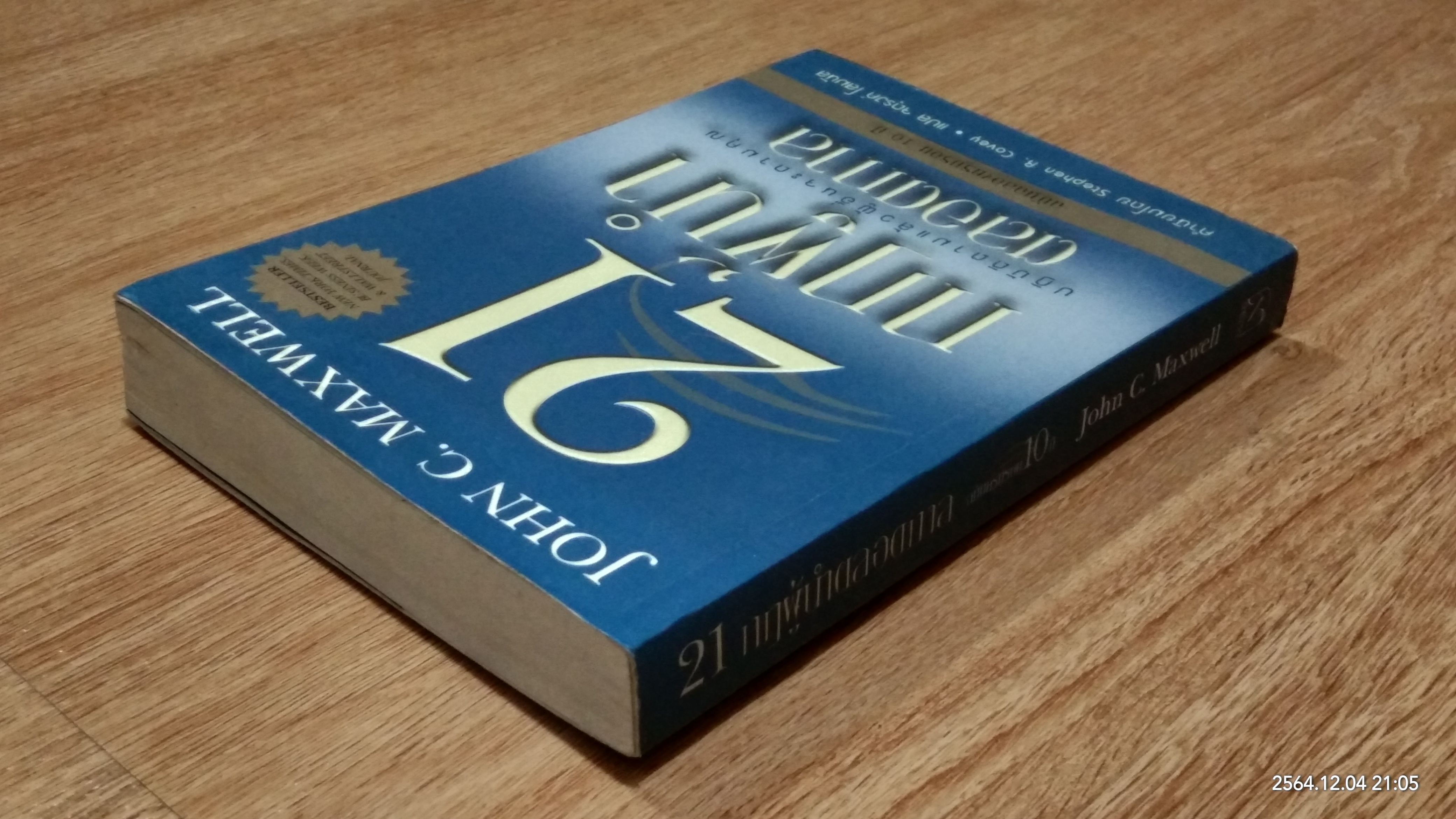 21 กฎผู้นำตลอดกาล ฉบับฉลองครบรอบ 10 ปี (มีรอยโดนน้ำ) / JOHN C. MAXWELL