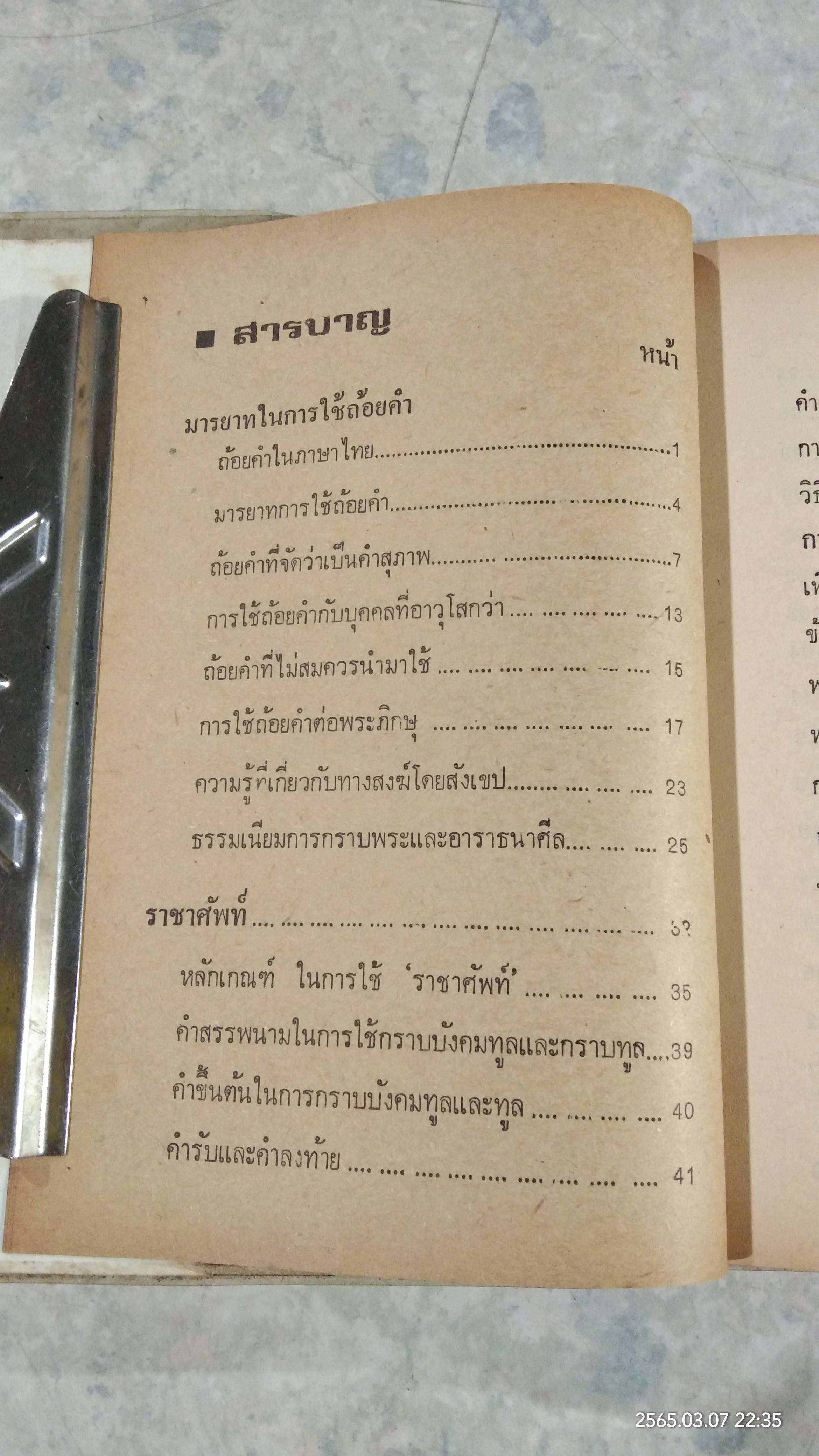 ราชาศัพท์ และ ขนบประเพณีไทย