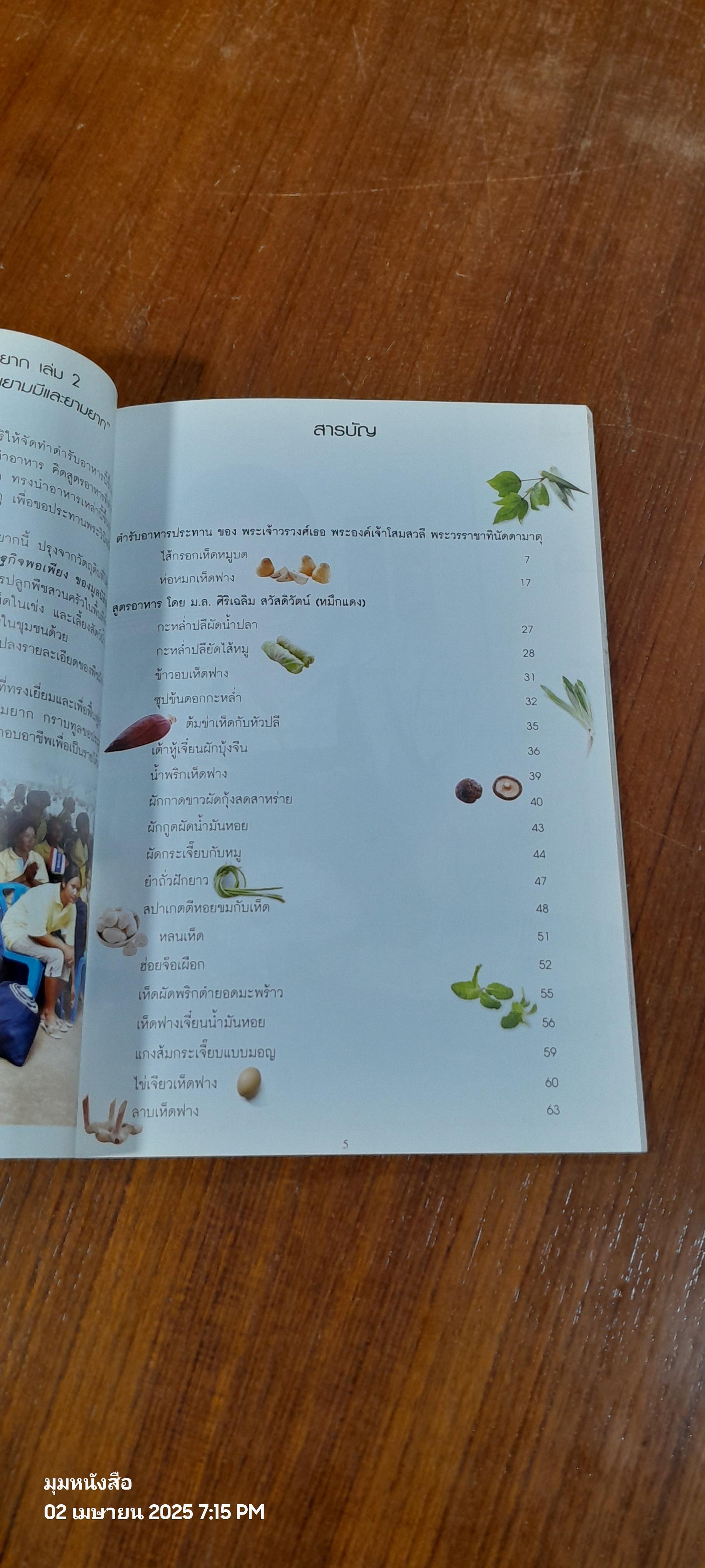 ตำรับอาหาร เพื่อนพึ่ง(ภาฯ)ยามยาก เล่ม 2