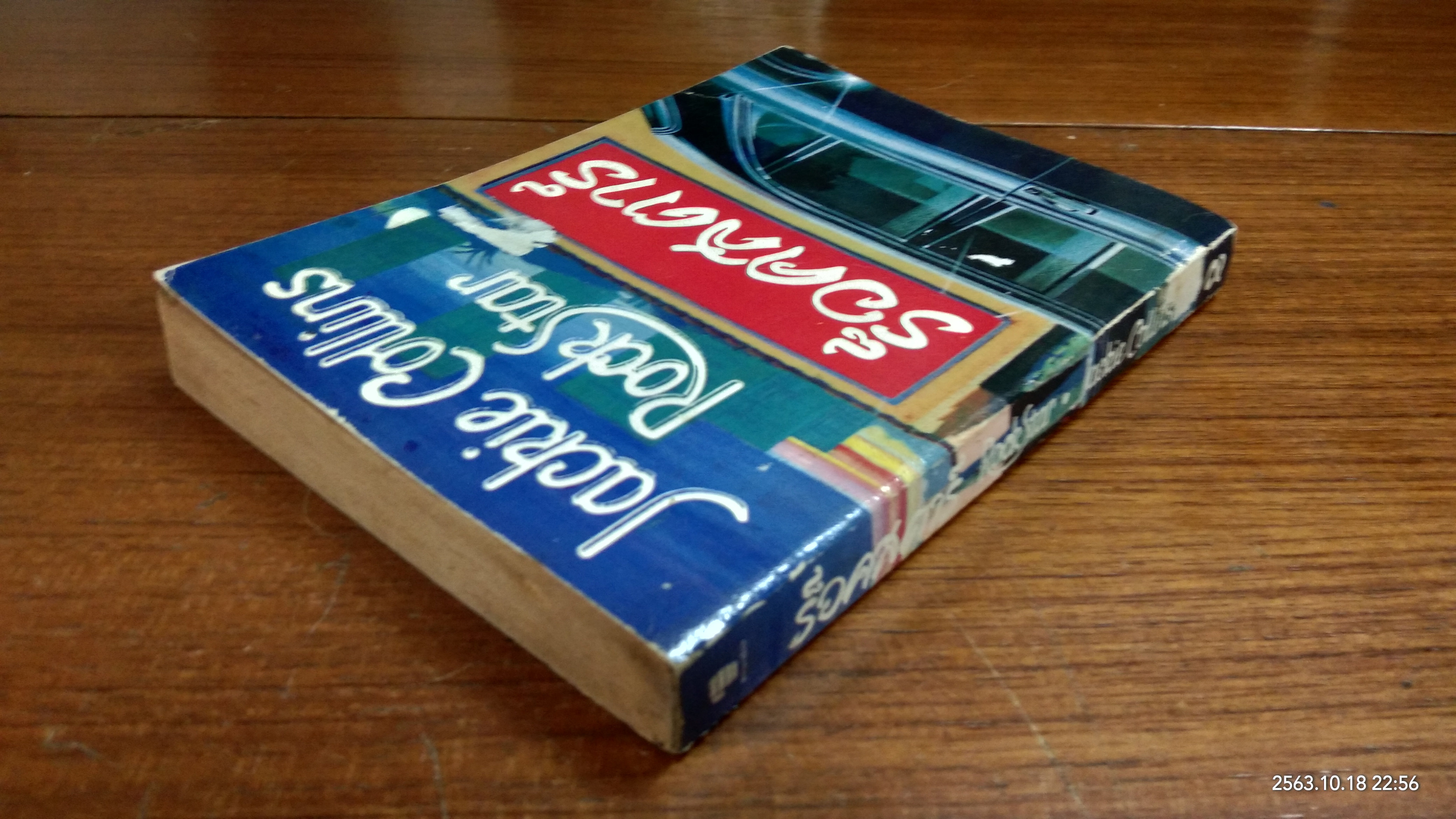 ร็อคสตาร์ (เล่ม 2) / Jackie Collins