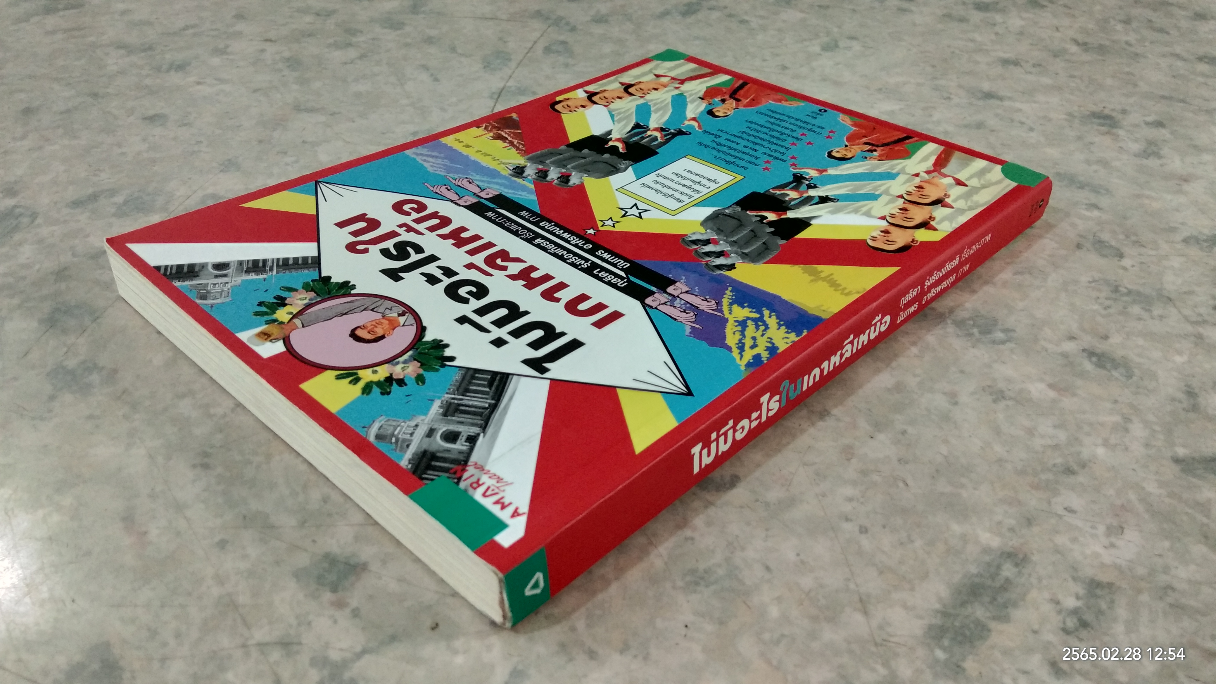 ไม่มีอะไรในเกาหลีเหนือ / กุลธิดา รุ่งเรืองเกียรติ