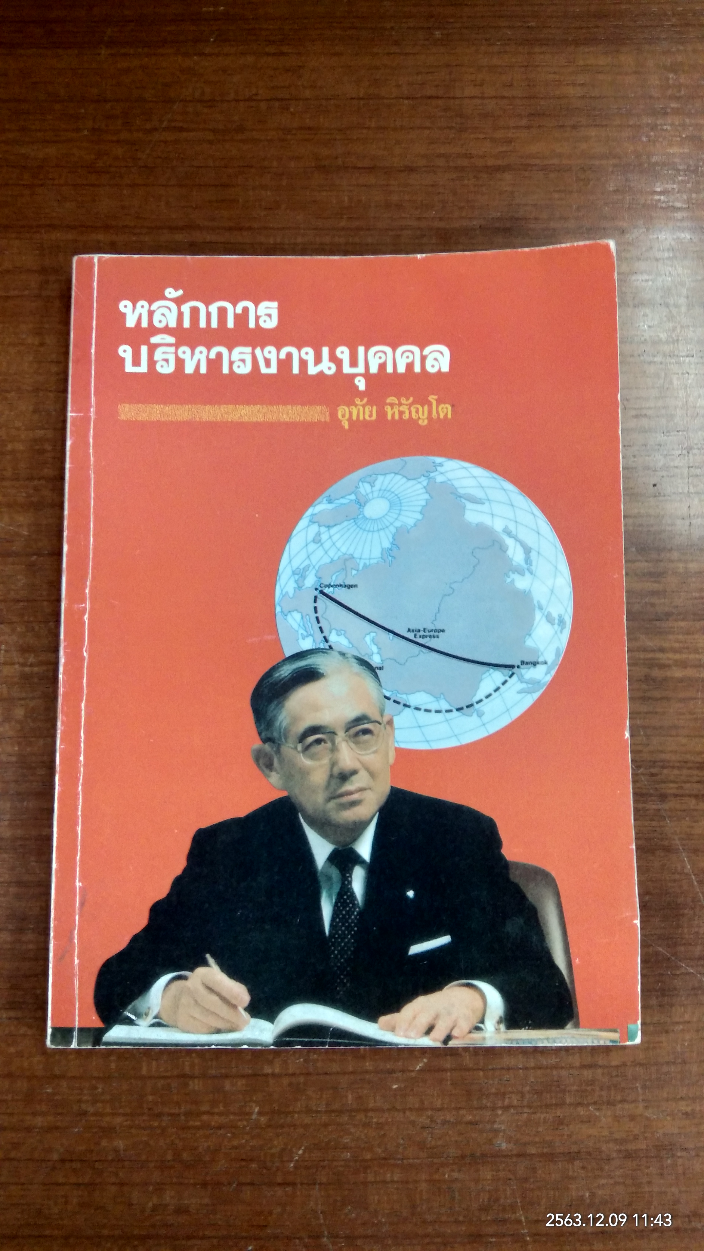 หลักการบริหารงานบุคคล / อุทัย หิรัญโต