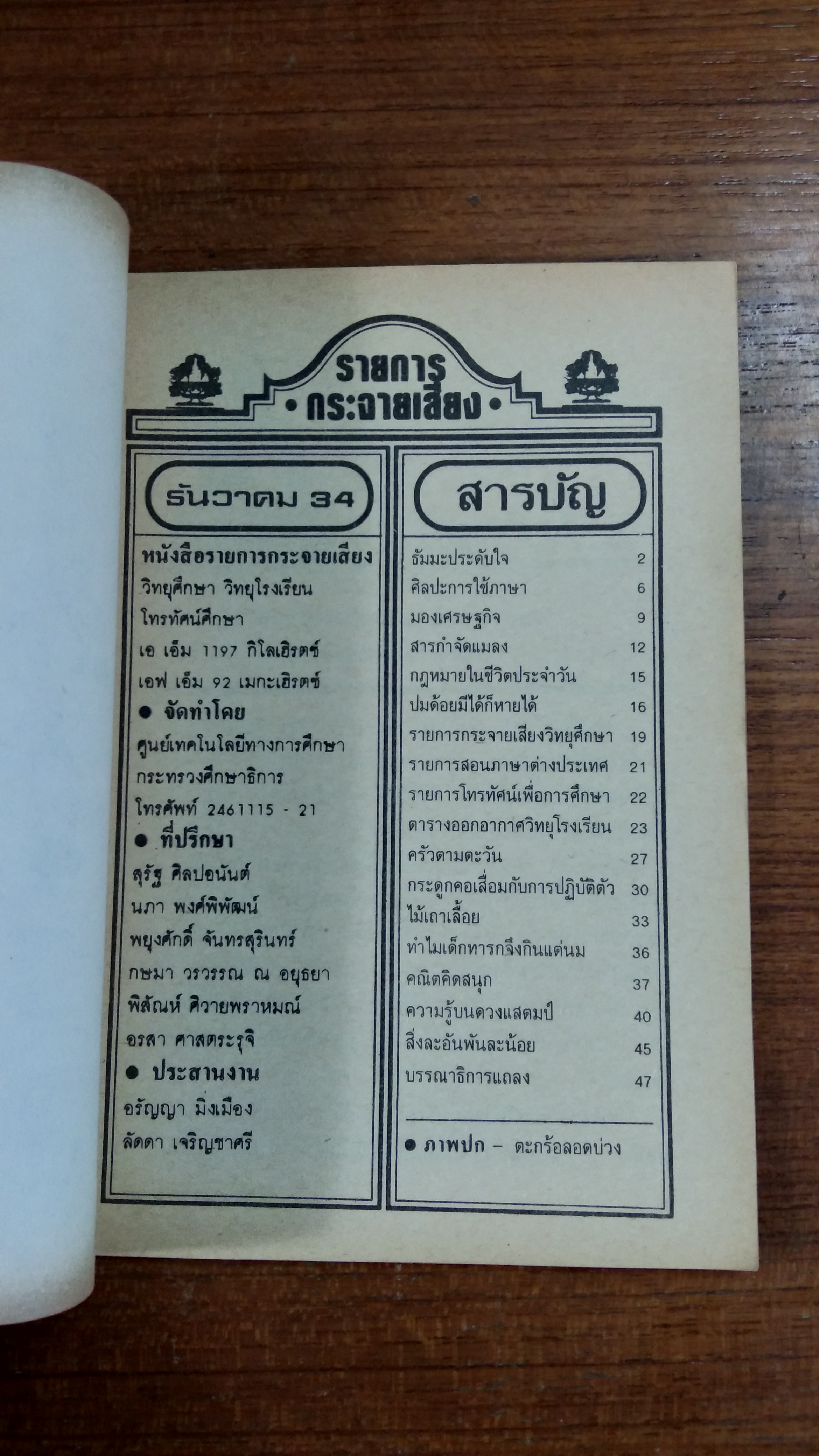 วิทยุศึกษา วิทยุโรงเรียน โทรทัศน์ศึกษา ธันวาคม 2534