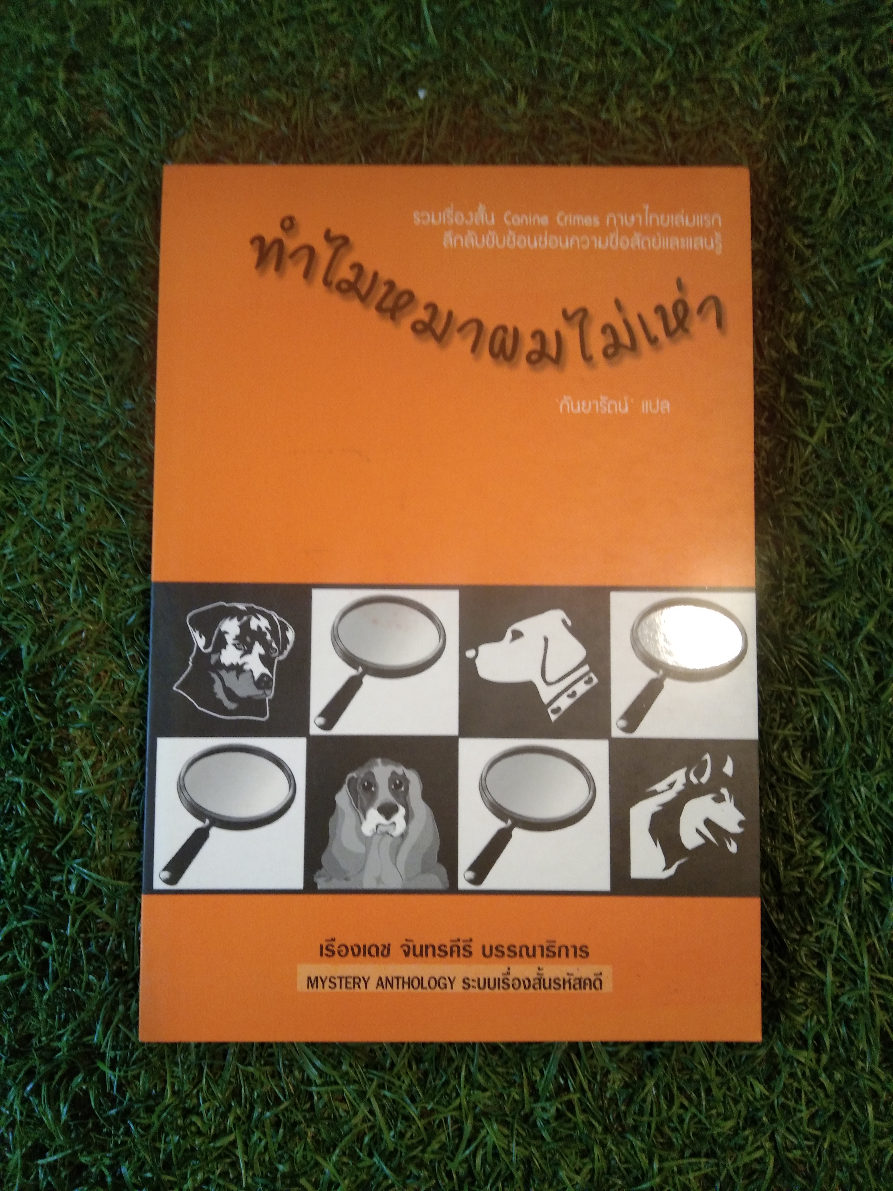 ทำไมหมาผมไม่เห่า (รวมเรื่องสั้น) / กันยารัตน์ : แปล
