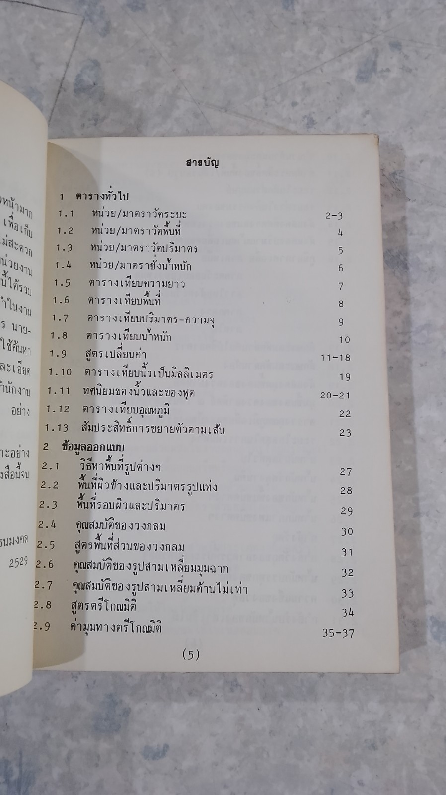 รวมข้อมูลก่อสร้าง / นรมิตร ลิ่วธนมงคล