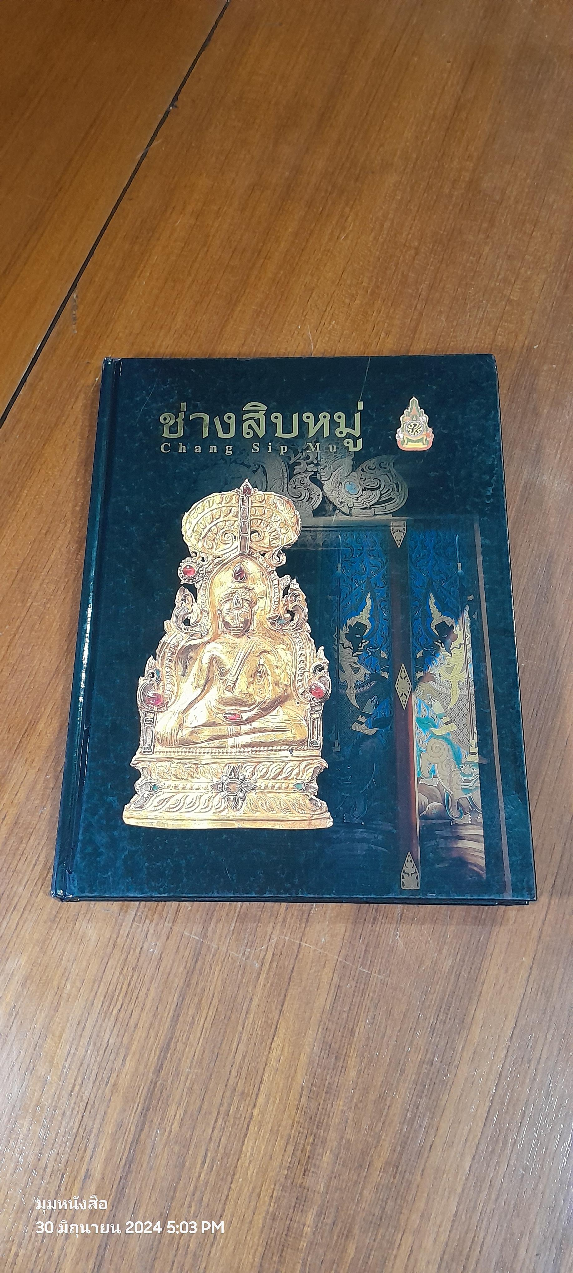 ช่างสิบหมู่ : กรมศิลปากร