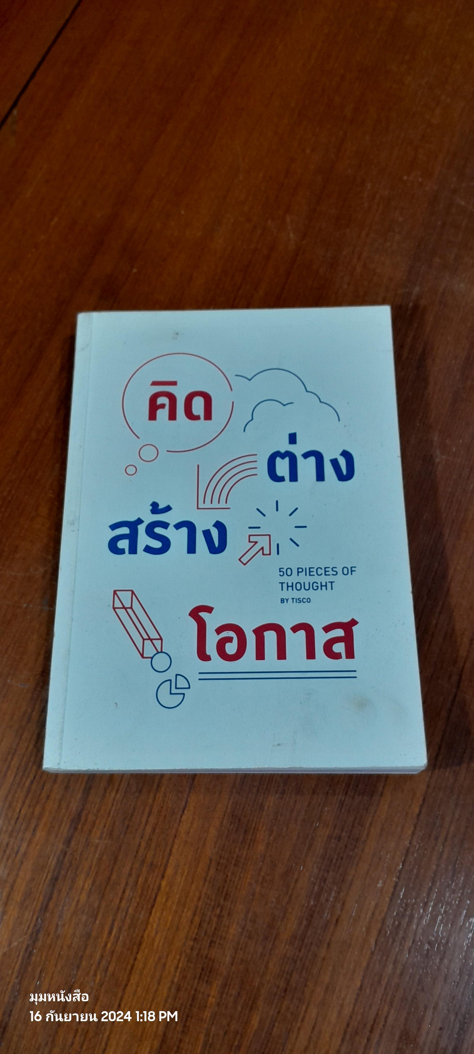 คิดต่าง สร้างโอกาส 50 Pieces of Thought by TISCO