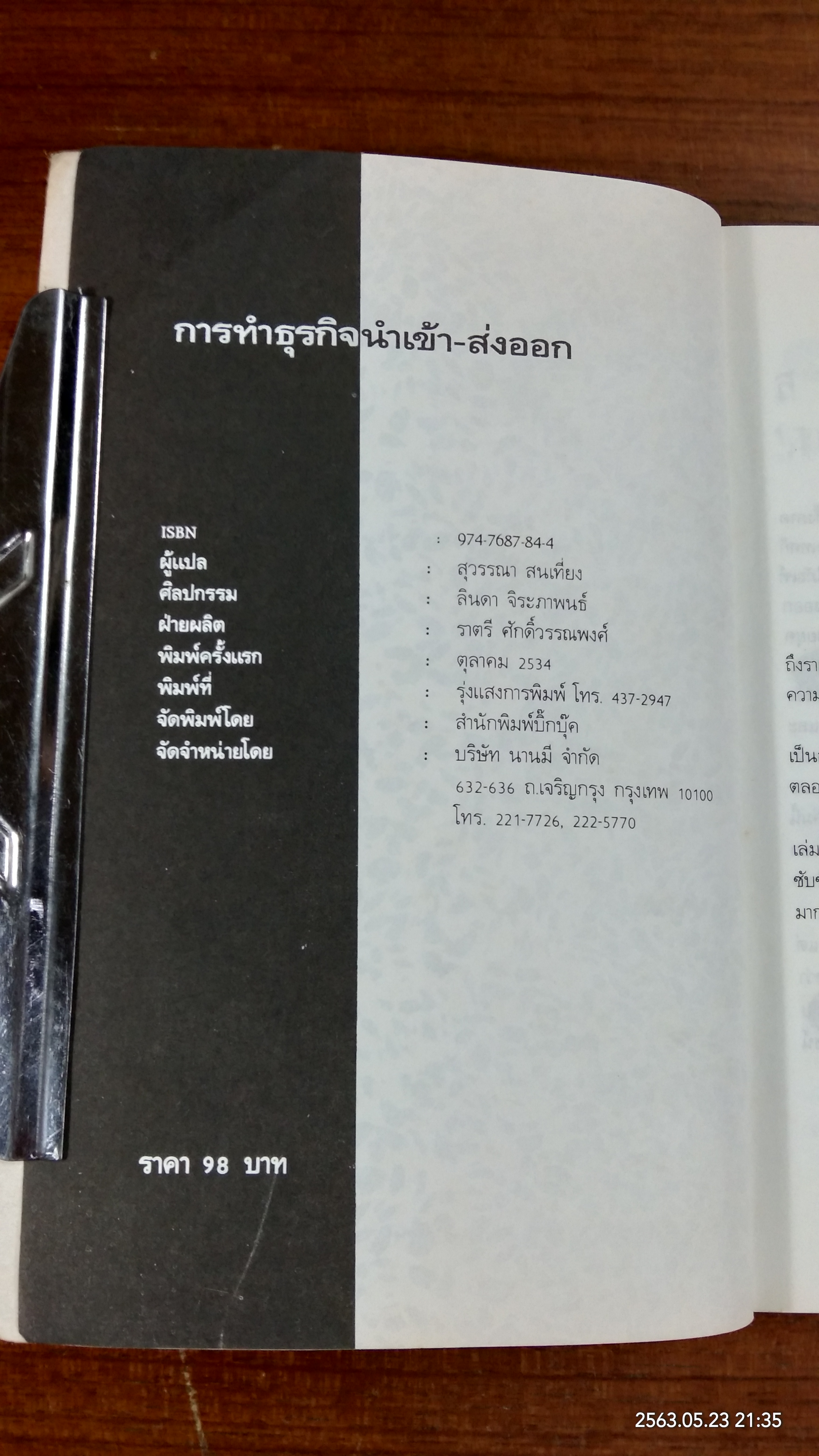 การทำธุรกิจนำเข้า-ส่งออก / สุวรรณา สนเที่ยง แปล