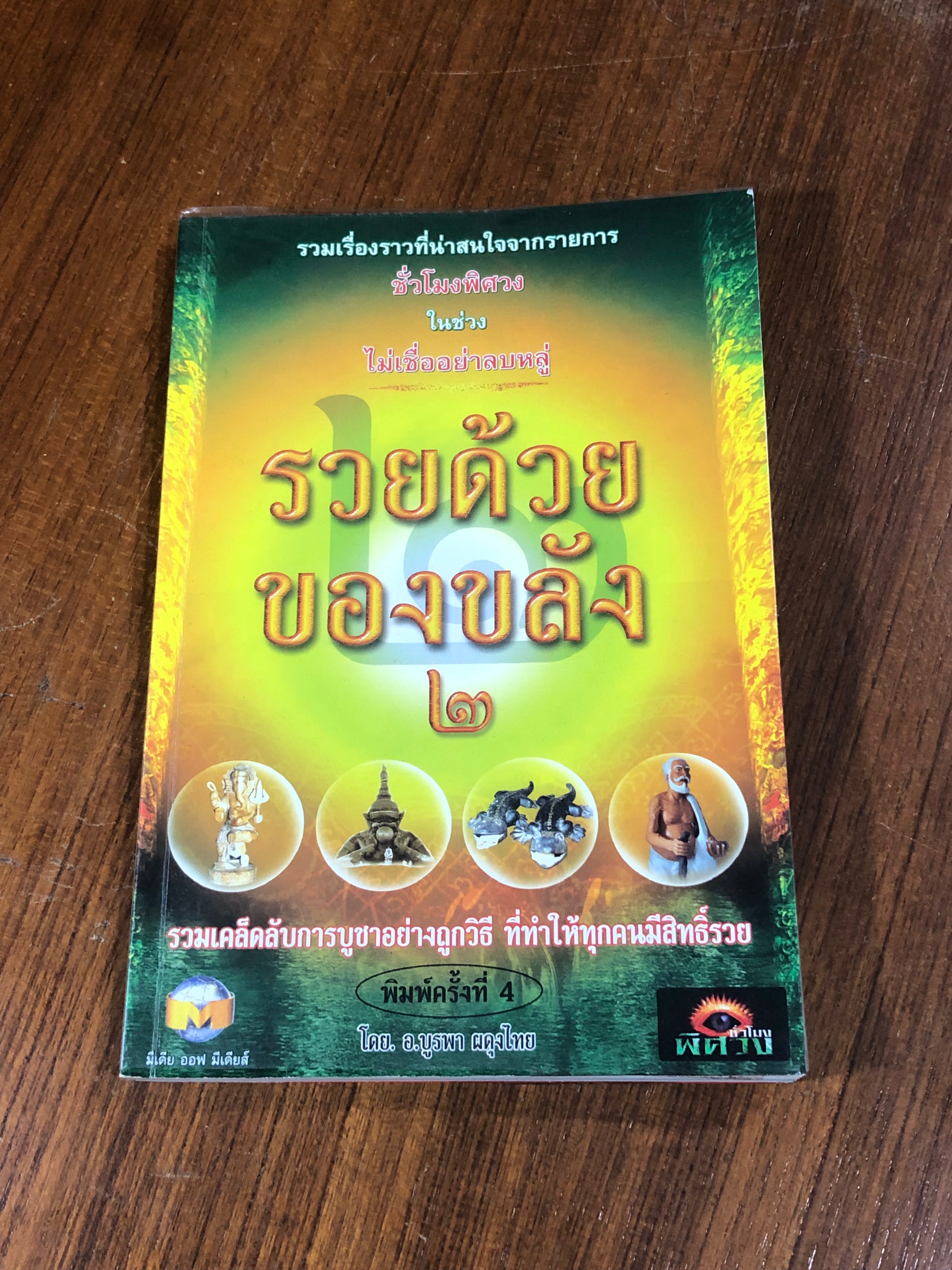 รวยด้วยของขลัง ๒ / อ.บูรพา ผดุงไทย