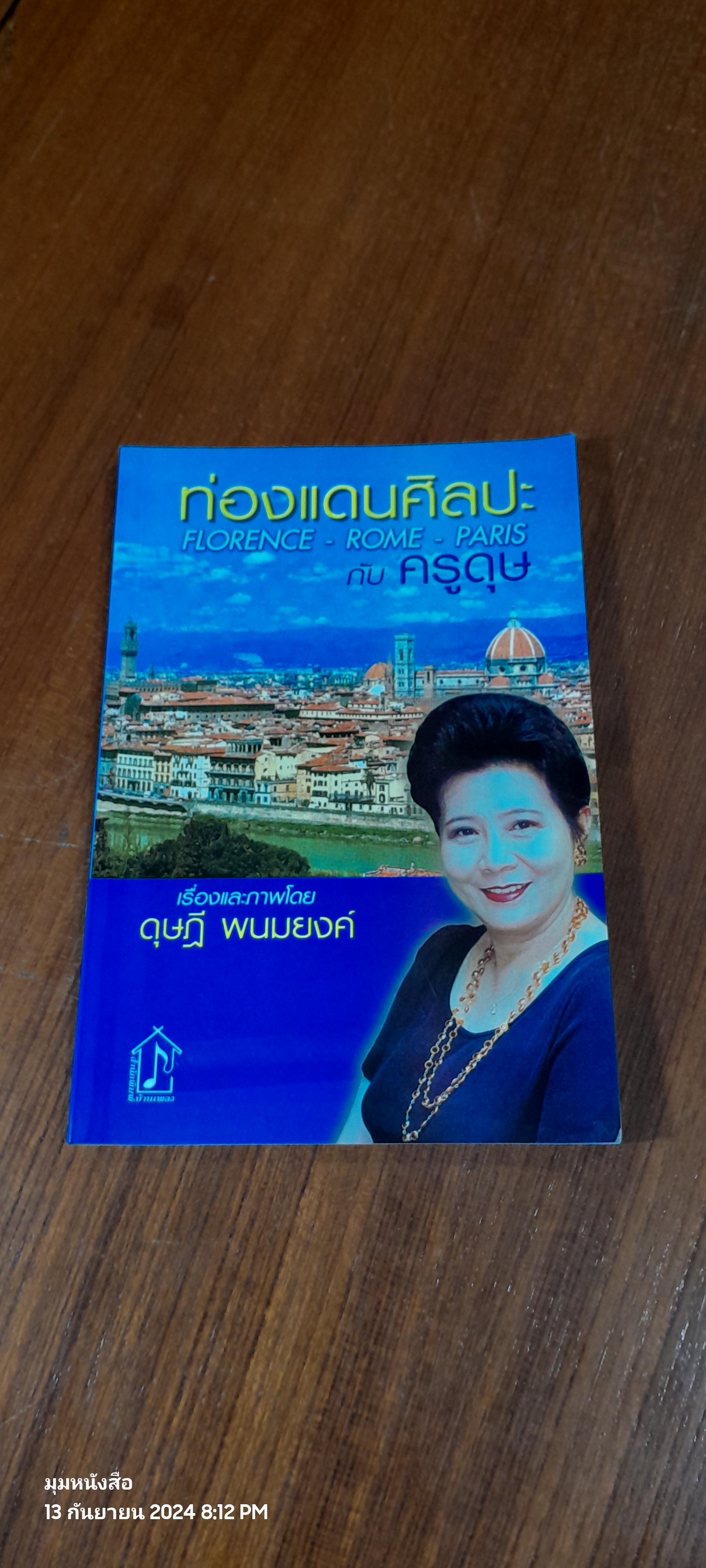 ท่องแดนศิลปะ FLORENCE - ROME - PARIS กับ ครูดุษ / ดุษฏี พนมยงค์