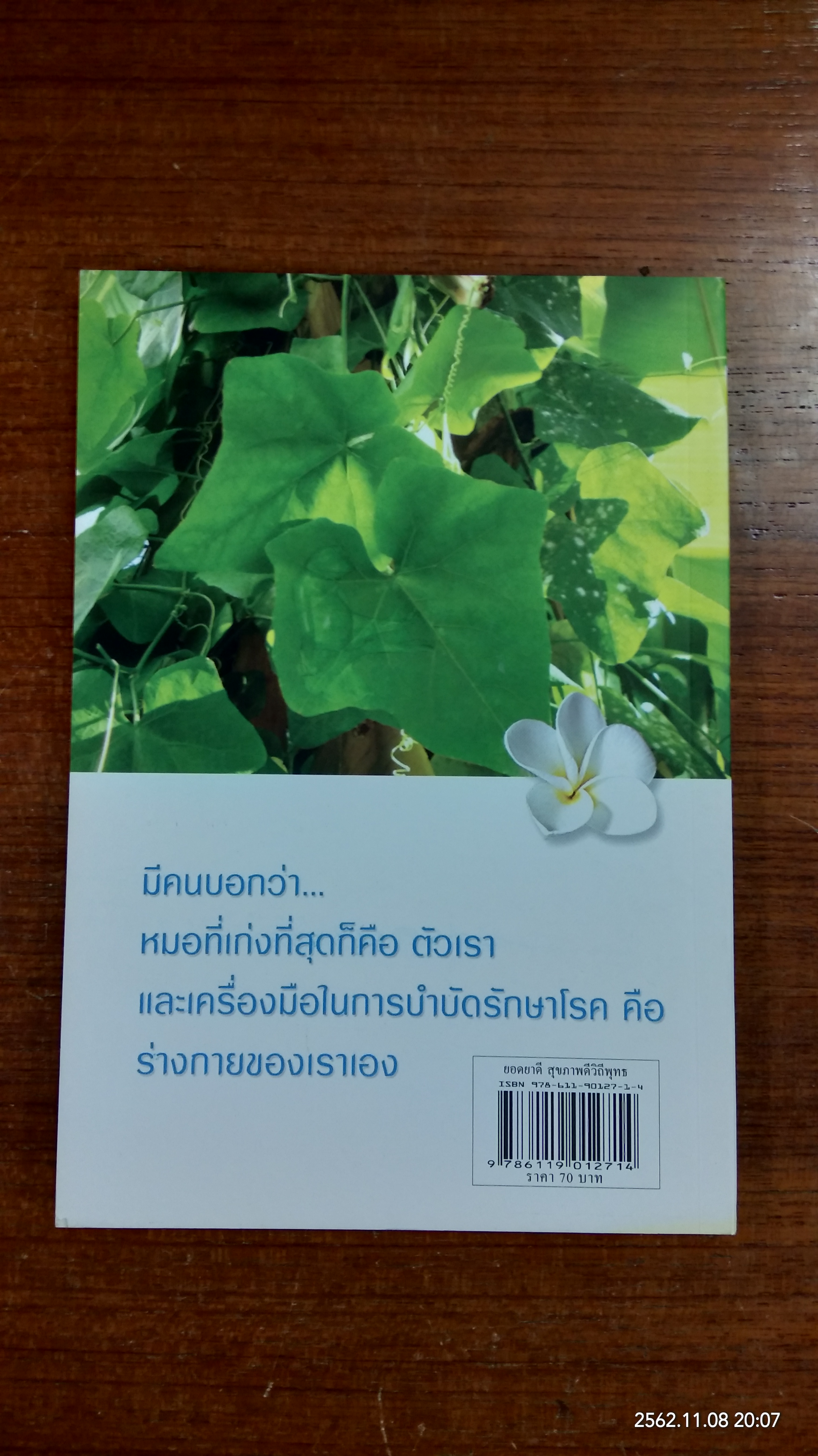 ยอดยาดี สุขภาพดีวิถีพุทธ / ใจเพชร กล้าจน (หมอเขียว)