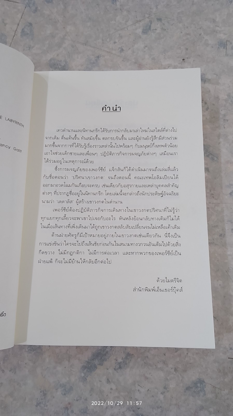 เพอร์ซี่ย์ แจ็กสัน กับ ปริศนาเขาวงกต / RICK RIORDAN