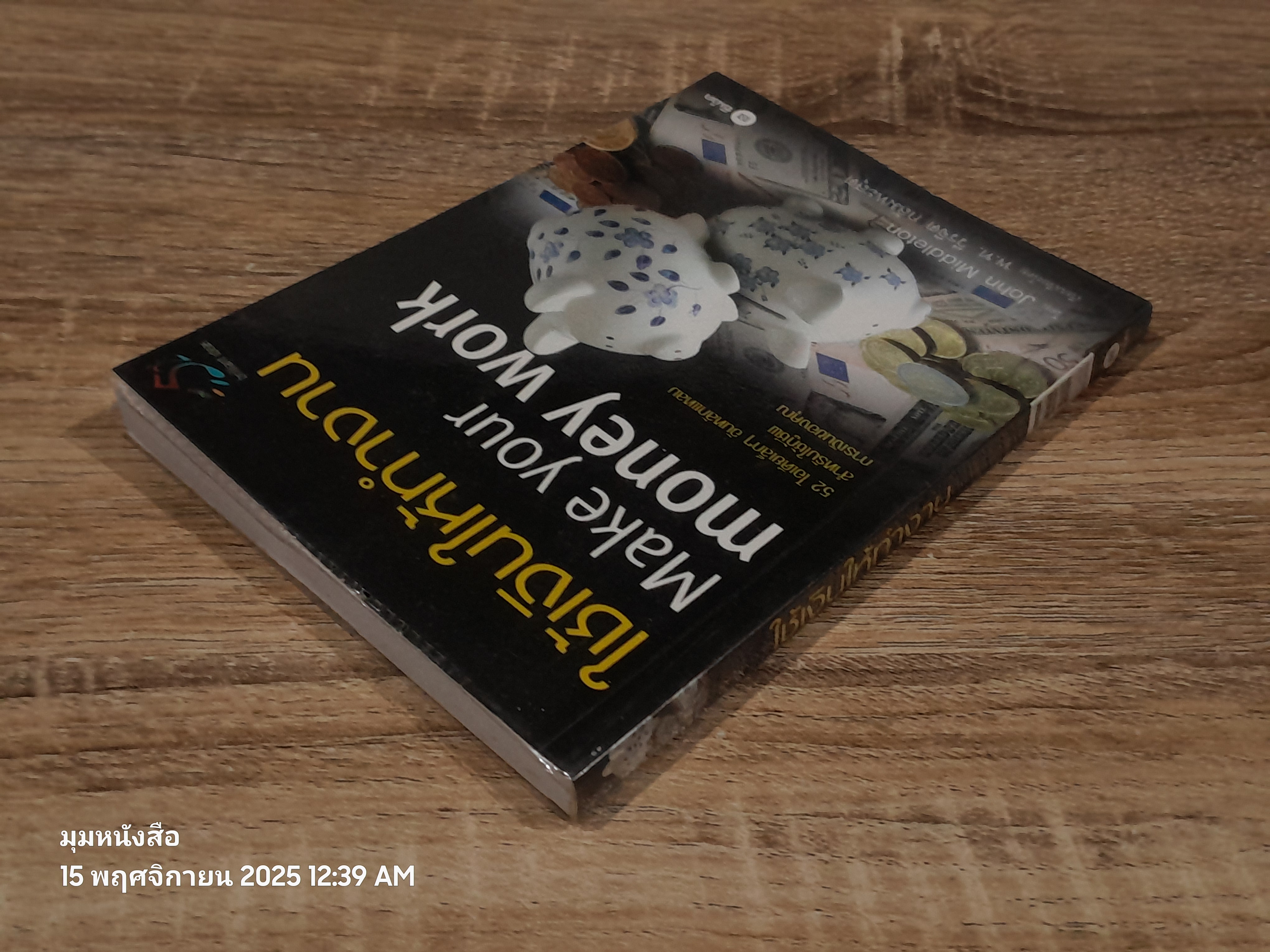 ใช้เงินให้ทำงาน / John Middleton