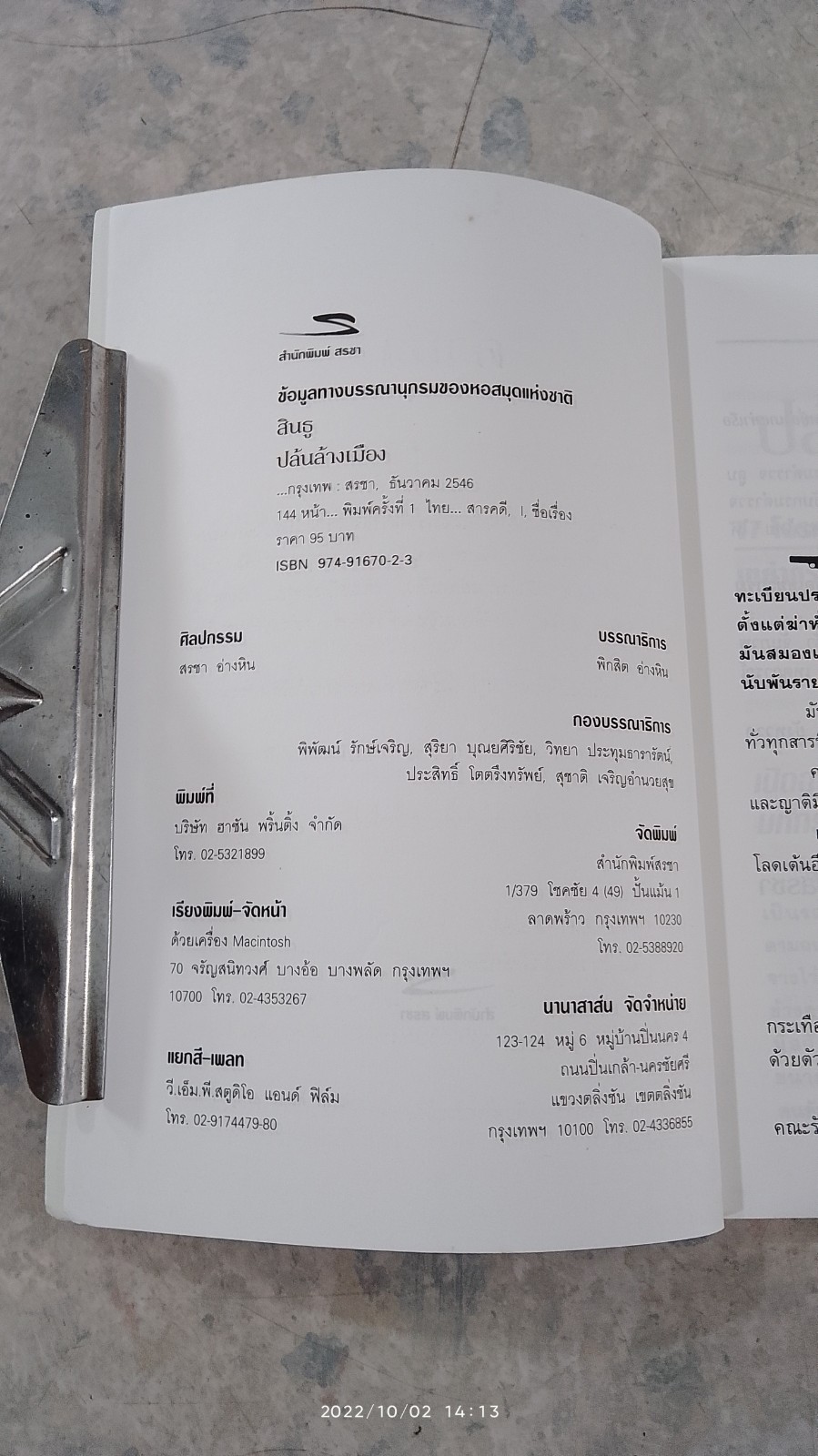 ปล้นล้างเมือง / สินธู