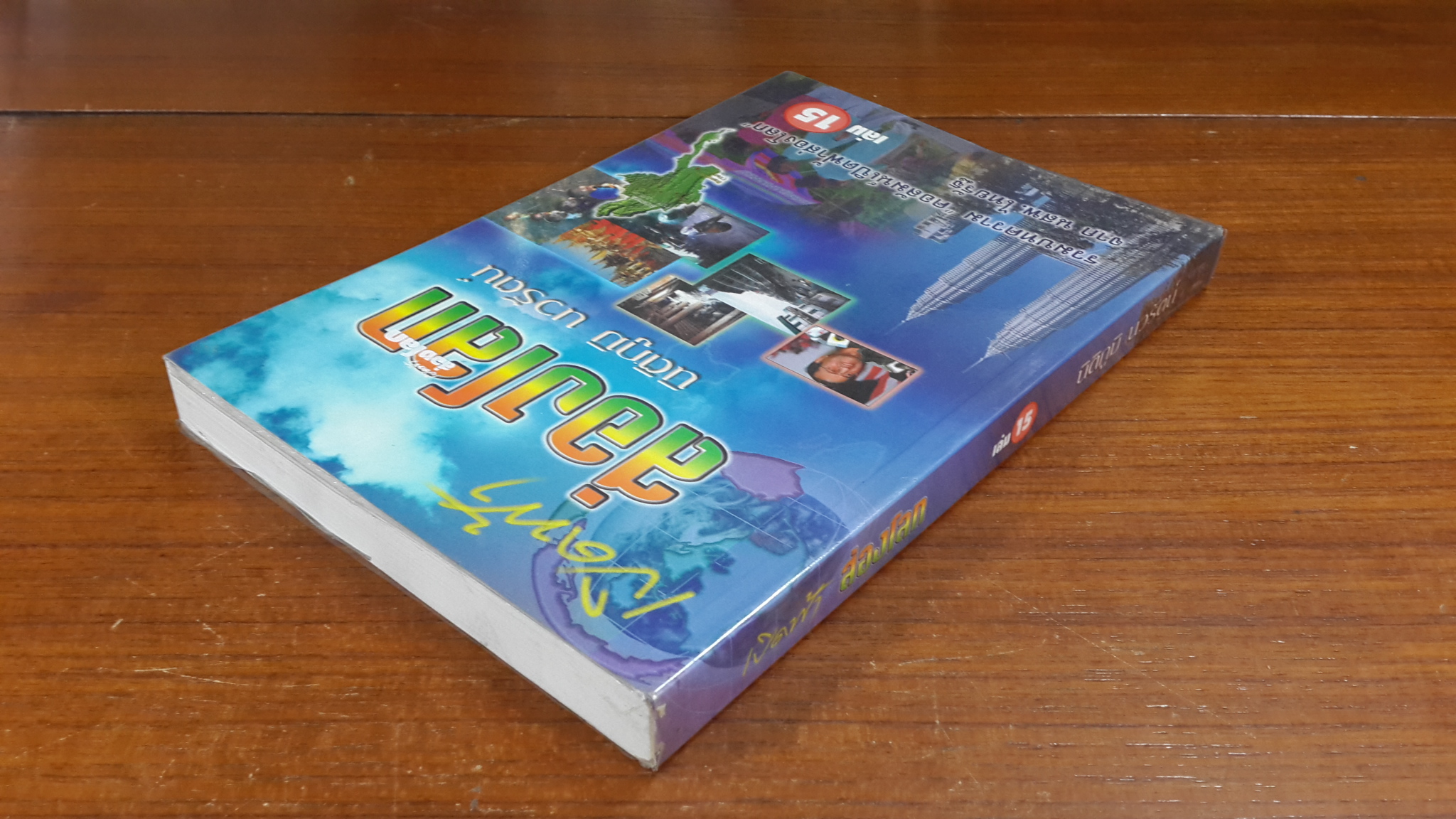 เปิดฟ้าส่องโลก เล่ม 15 / นิติภูมิ นวรัตน์