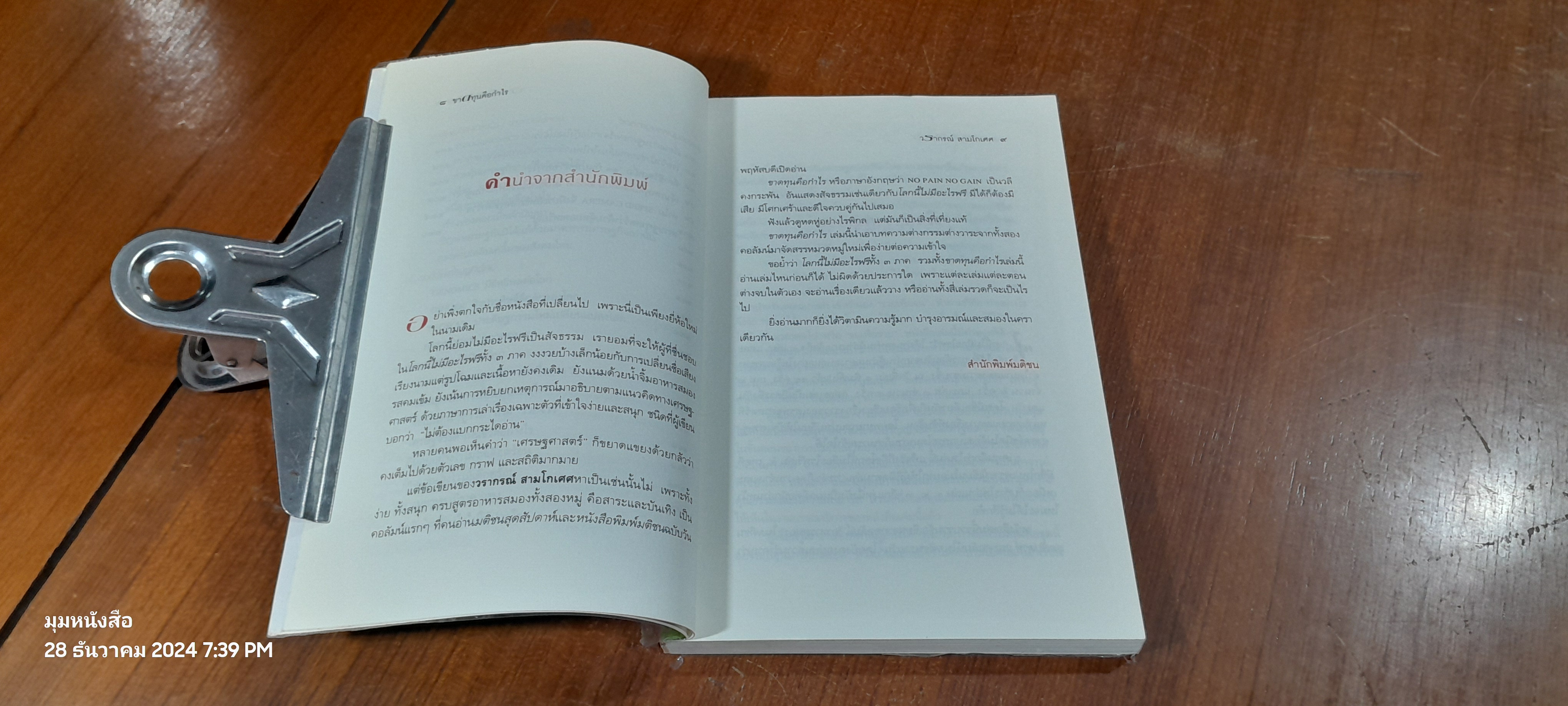ขาดทุนคือกำไร (โลกนี้ไม่มีอะไรฟรี ภาค ๔) / วรากรณ์ สามโกเศศ