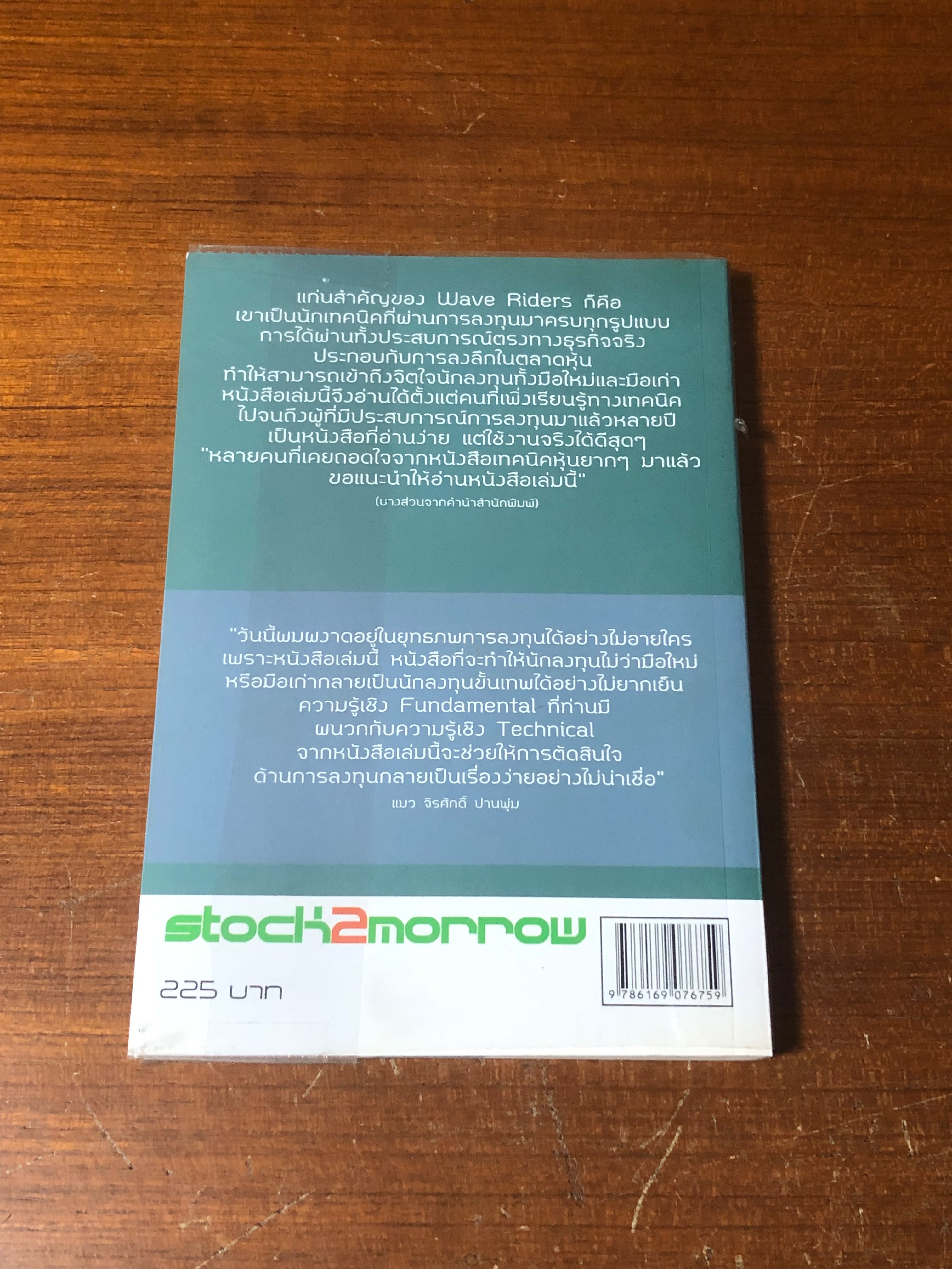 โต้คลื่นหุ้น รู้ทันเทคนิค / ประกาศิต ทิตาราม
