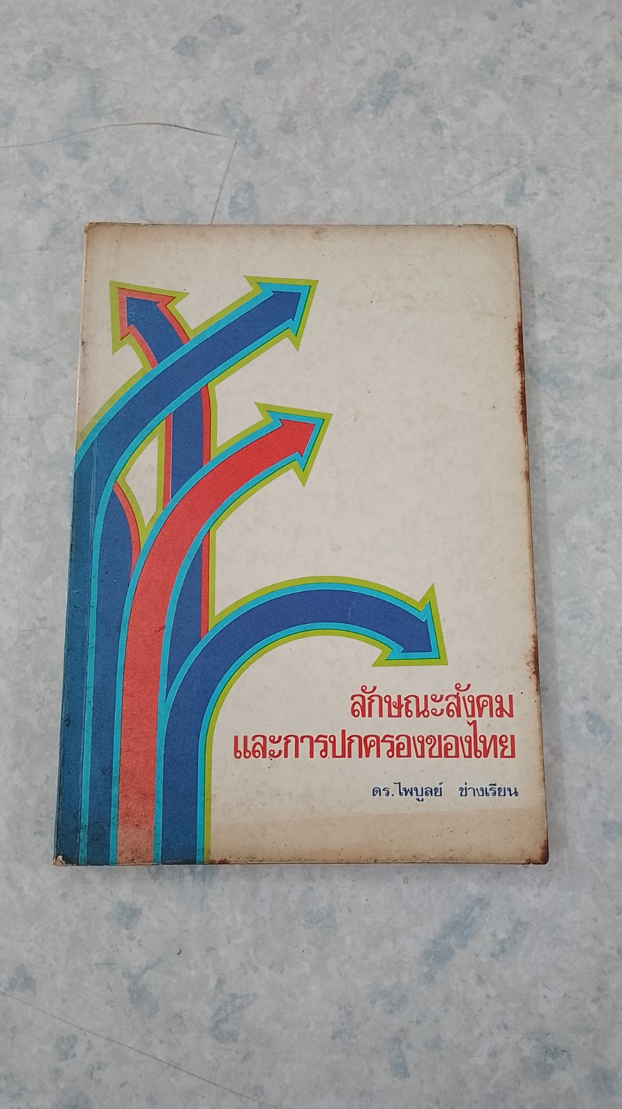 ลักษณะสังคม และการปกครองของไทย / ดร.ไพบูลย์ ช่างเรียน