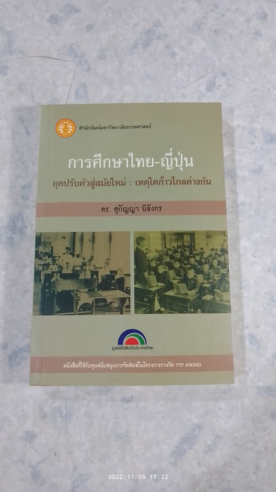 การศึกษาไทย - ญี่ปุ่นยุคปรับตัวสู่สมัยใหม่ : เหตุใดก้าวไกลต่างกัน / ดร.สุกัญญา นิธังกร