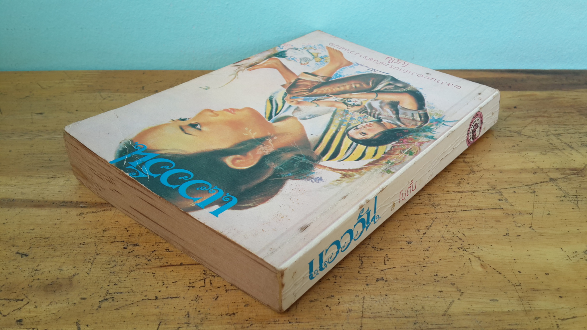 แวววัน / โบตั๋น