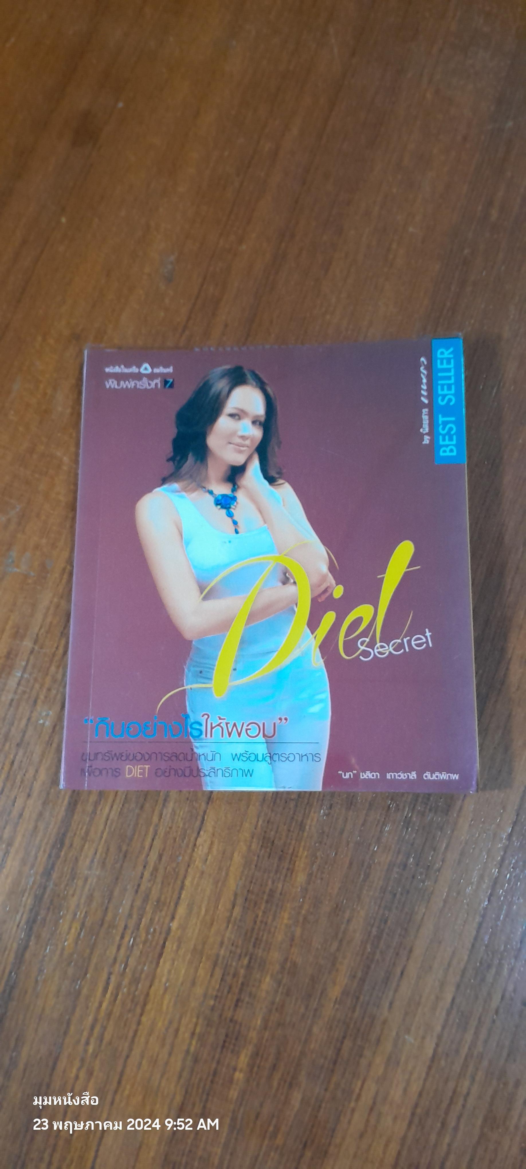 Diet Secret / ชลิตา เถาว์ชาลี