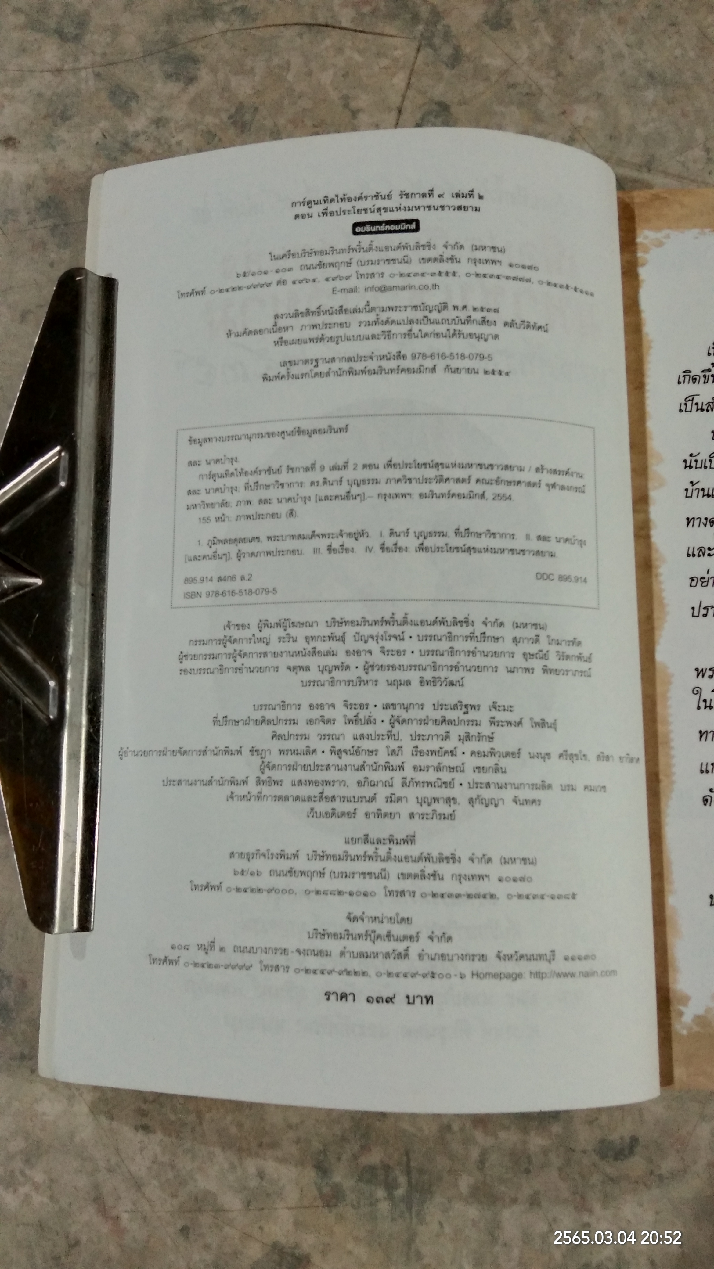 การ์ตูนเทิดไท้องค์ราชันย์ รัชกาลที่ ๙ เล่มที่ ๒ ตอน เพื่อประโยชน์สุขแห่งมหาชนชาวสยาม
