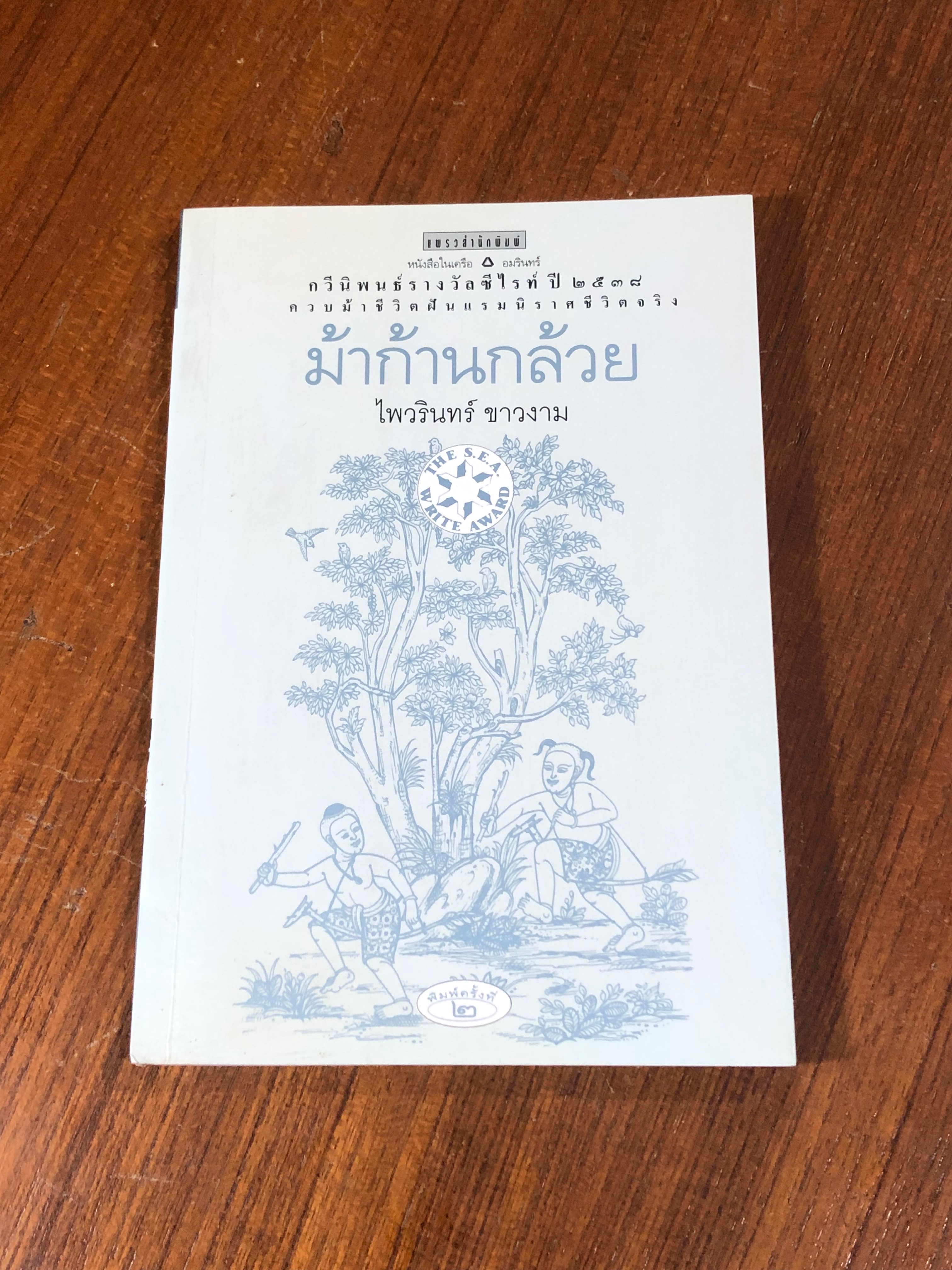 ม้าก้านกล้วย / ไพวรินทร์ ขาวงาม