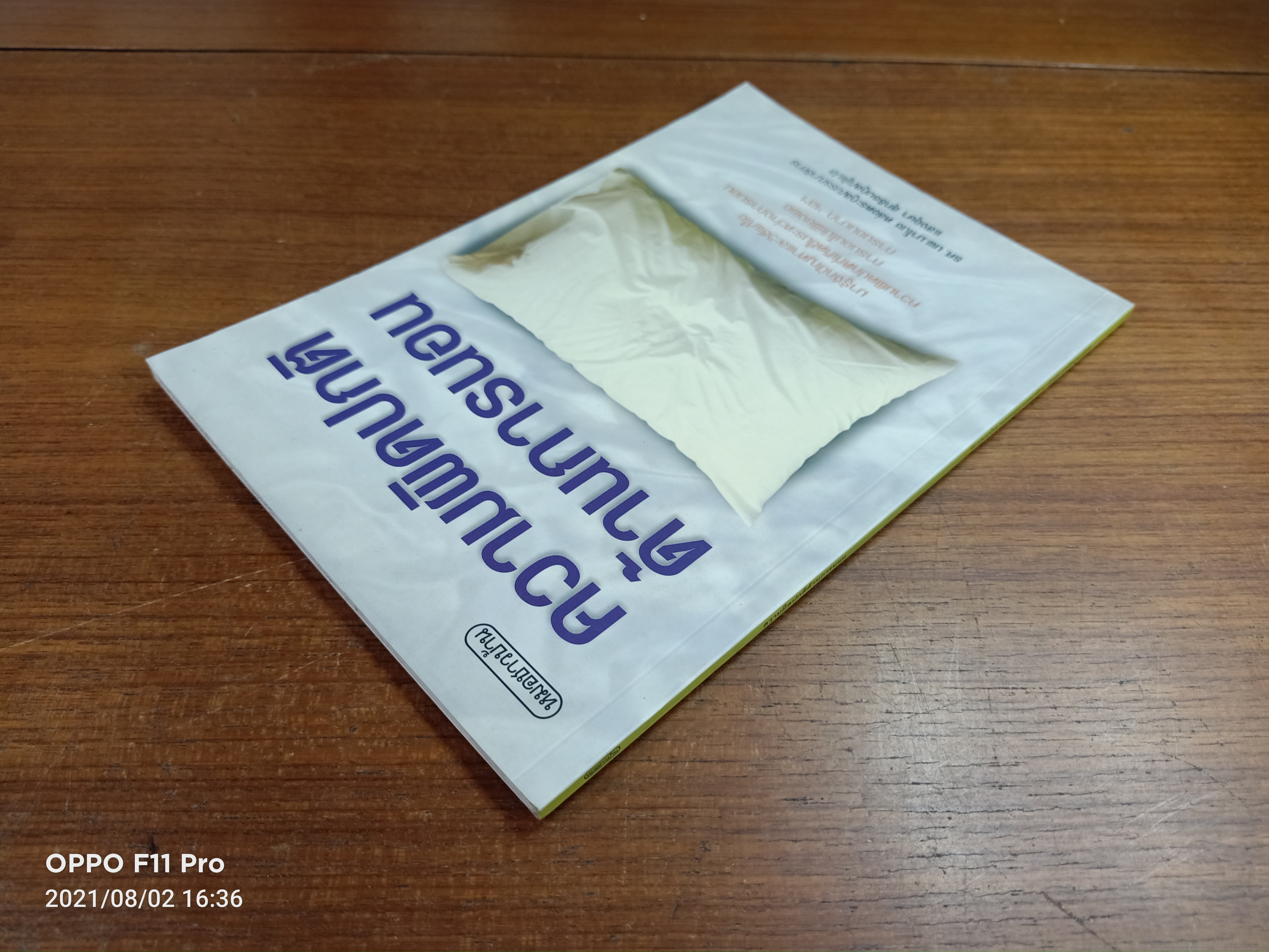ความผิดปกติด้านการนอน / รศ.นพ.มาโนช หล่อตระกูล :บรรณาธิการ แสอุษา สุทธิธนกูล ผู้แปล