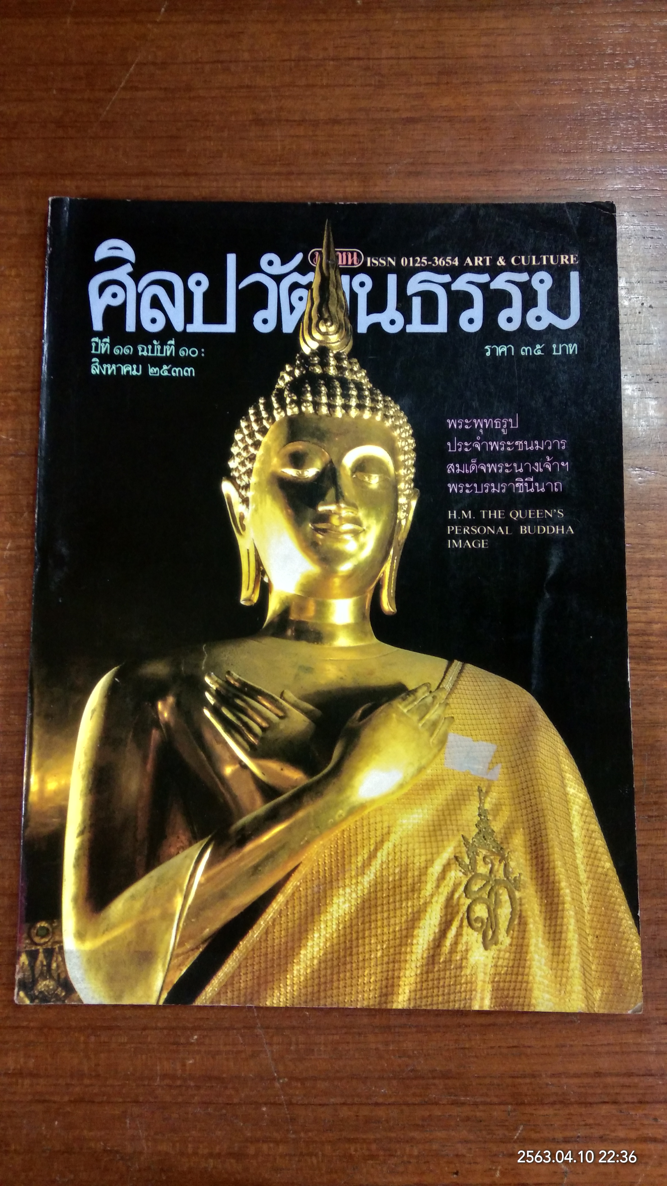 ศิลปวัฒนธรรม ปีที่ 11 ฉบับที่ 10