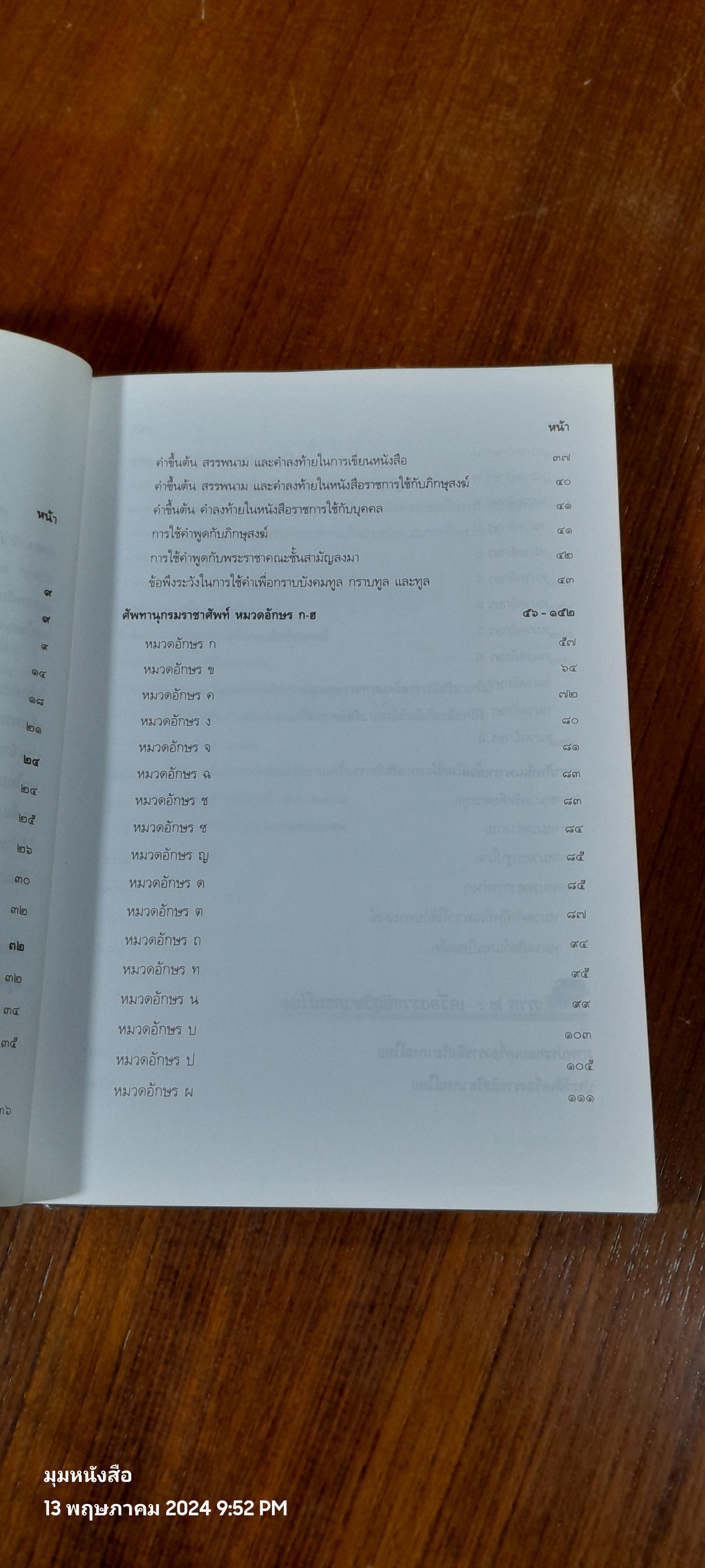 ราชาศัพท์และเครื่องราชอิสริยาภรณ์ไทย / รศ.รัศมี ภิบาลแทน