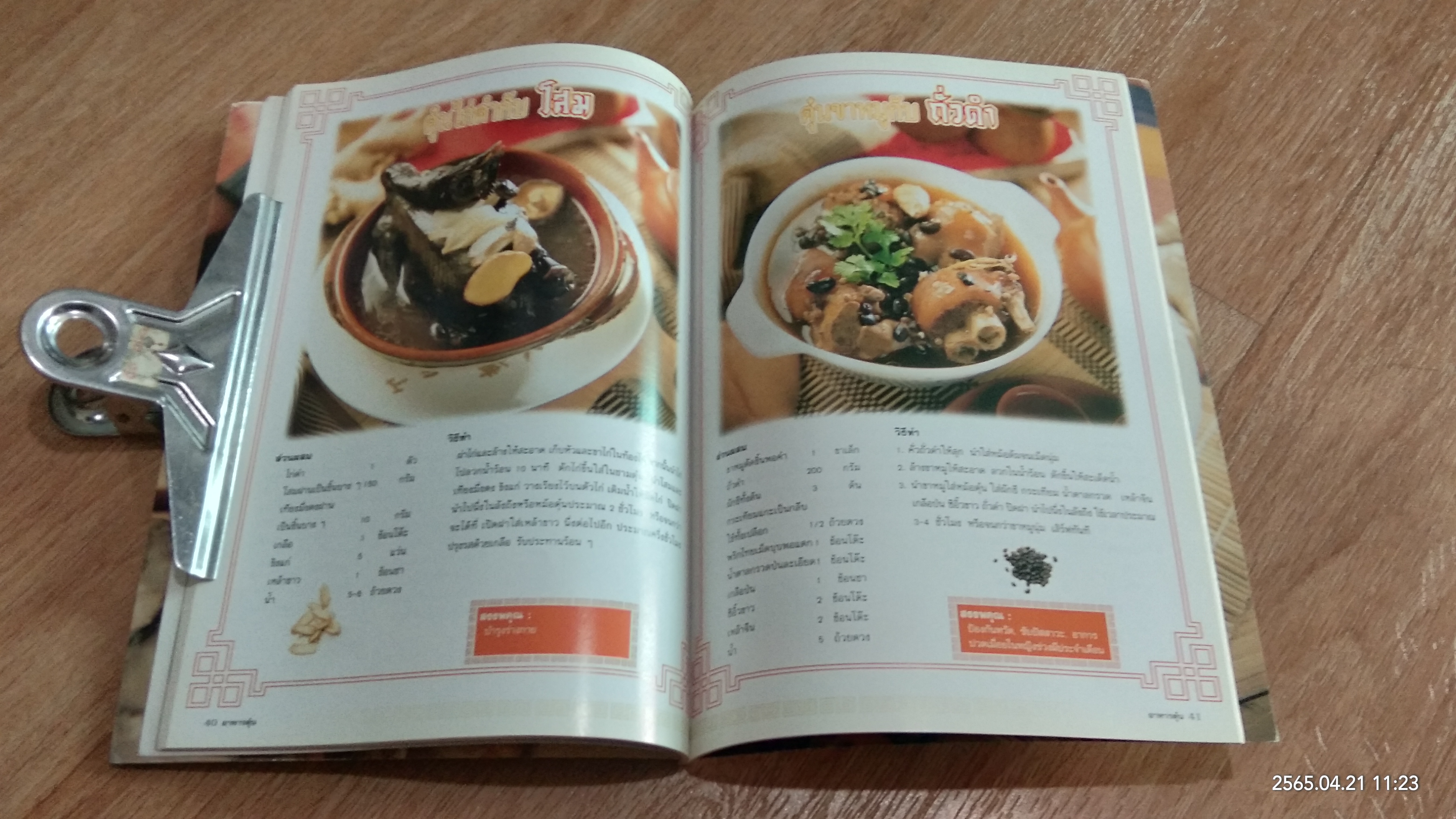 อาหารตุ๋น / ม.ล.อุบล ดีสวัสดิ์