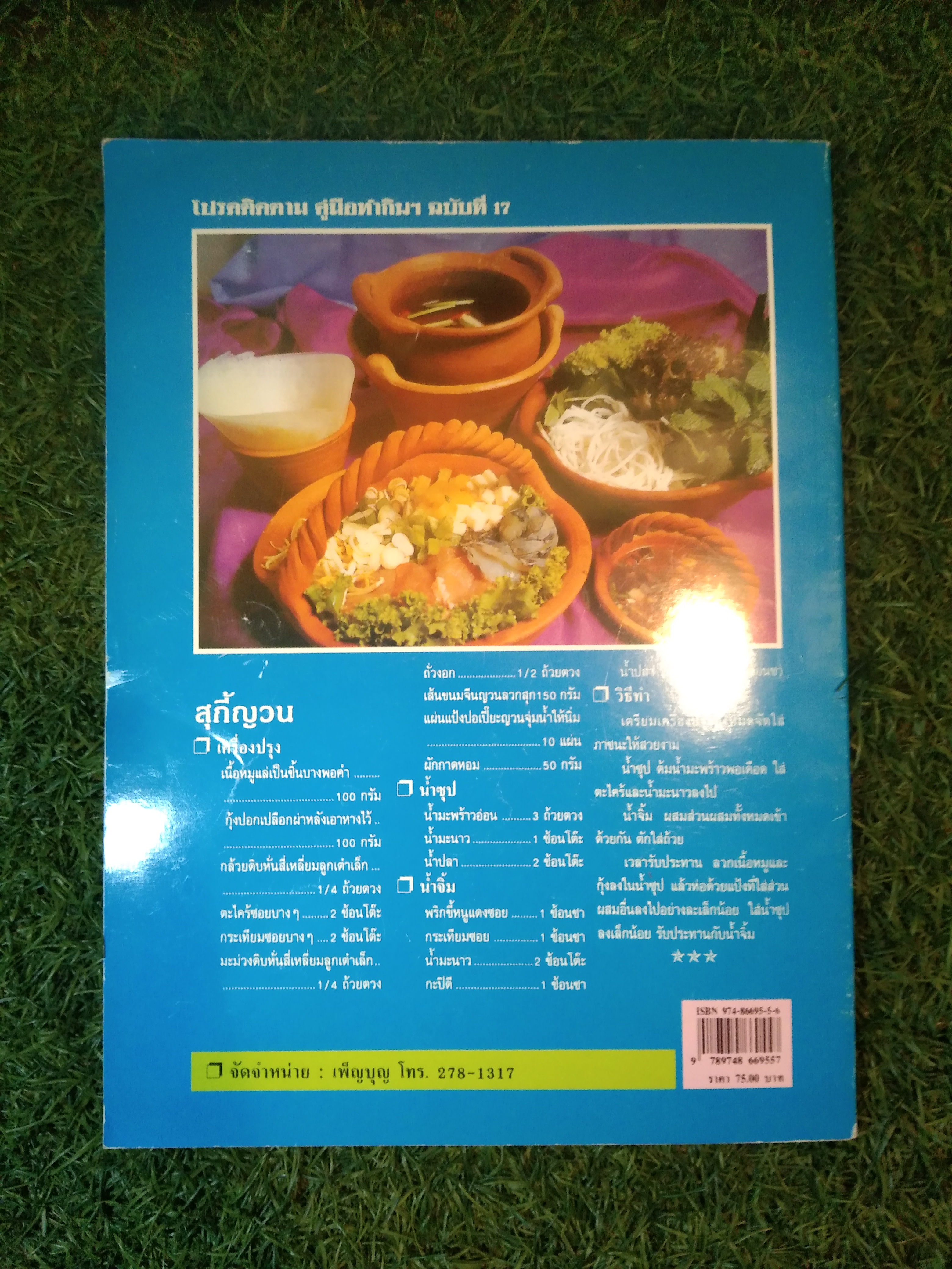 คู่มือทำกิน 108 อาชีพ กับช่องทางทำเงิน / สำนักพิมพ์ วี.ที.เอส.