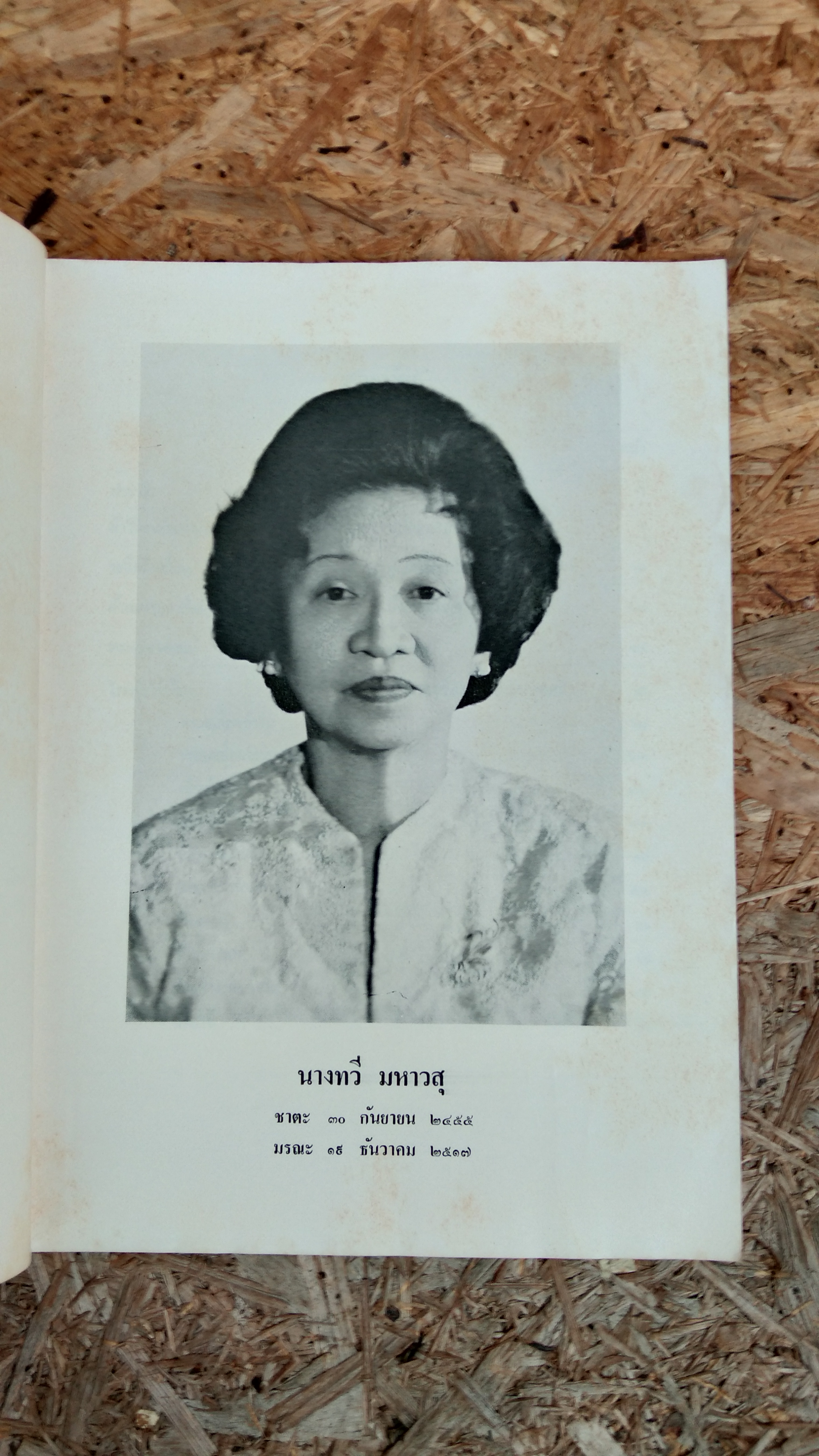 อนุสรณ์ในงานฌาปนกิจศพ นางทวี มหาวสุ