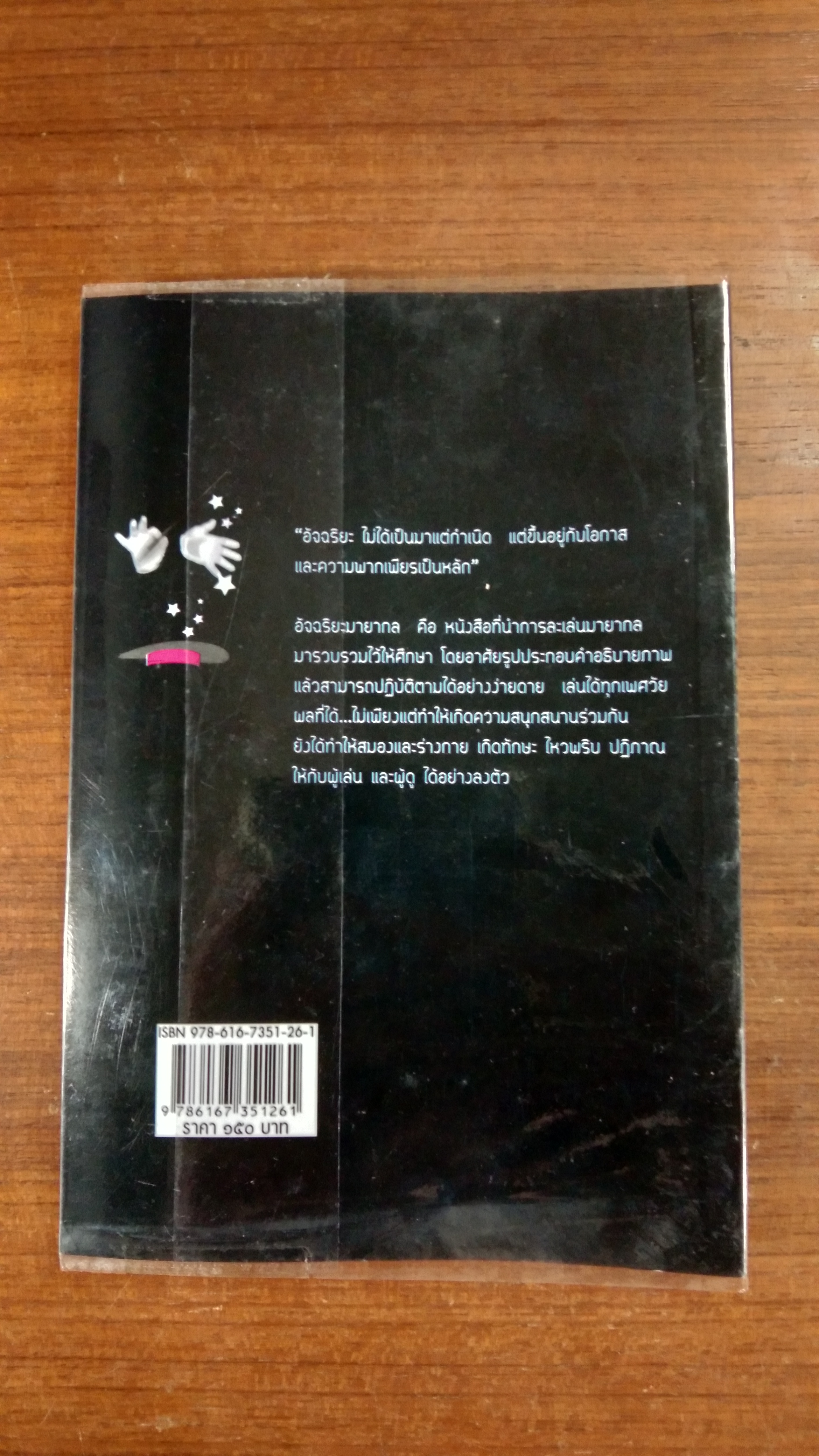 อัจฉริยะมายากล / ปฏิภาณ ปฏิพลเดช