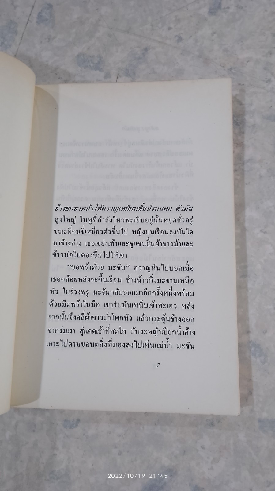 ตลิ่งสูง ซุงหนัก / นิคม รายยวา